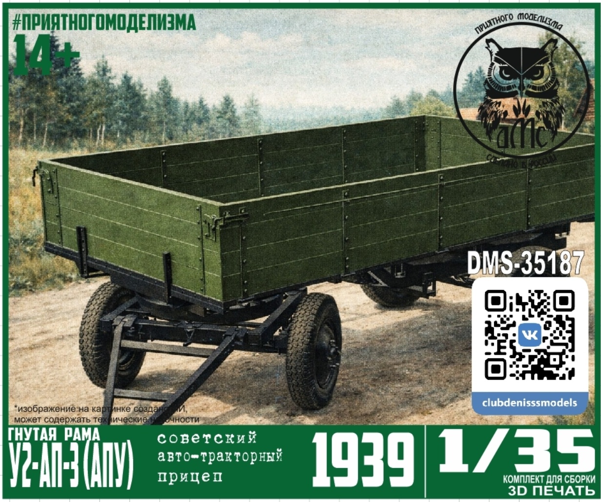 DMS-35187 ДМС 1/35 Прицеп У2-АП-3 (АПУ) 1939, гнутая рама