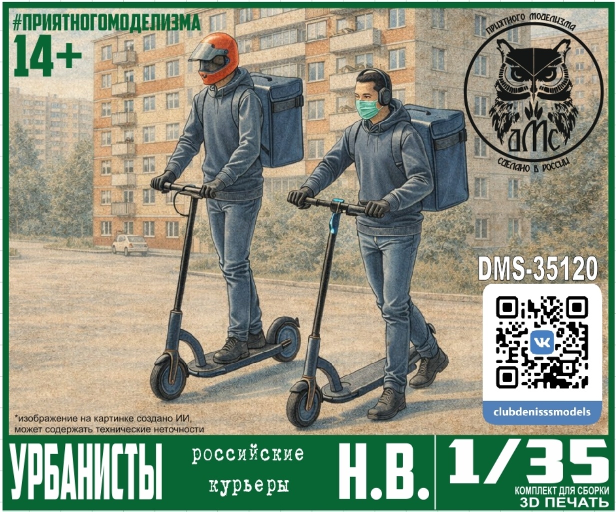 DMS-35120 ДМС 1/35 