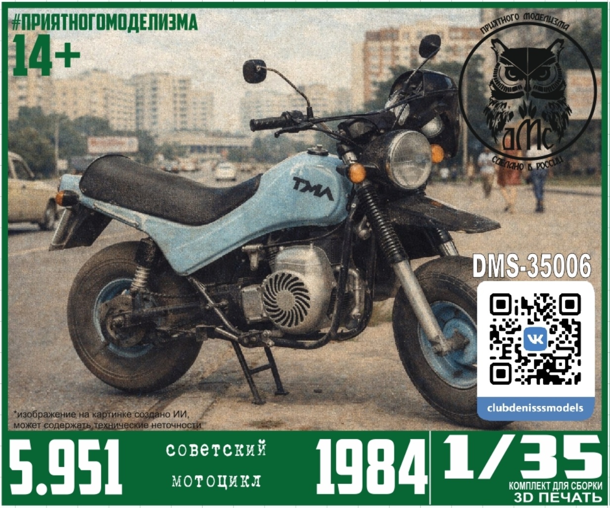 DMS-35006 ДМС 1/35 Советский мотоцикл 5.951