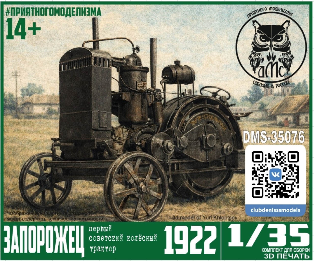 DMS-35076 ДМС 1/35 Трактор 1922 Запорожец