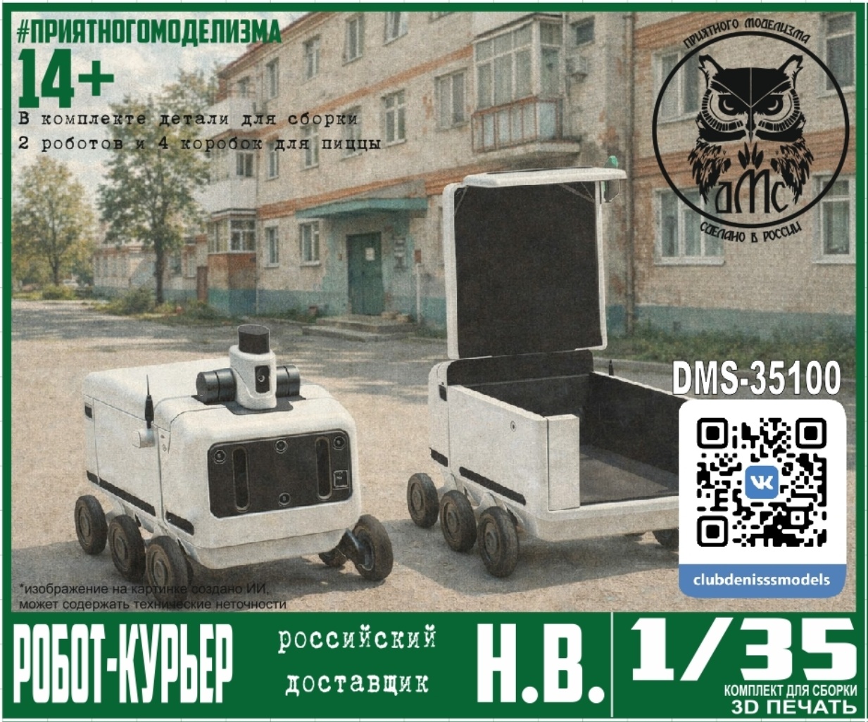 DMS-35100 ДМС 1/35 Робот-Курьер