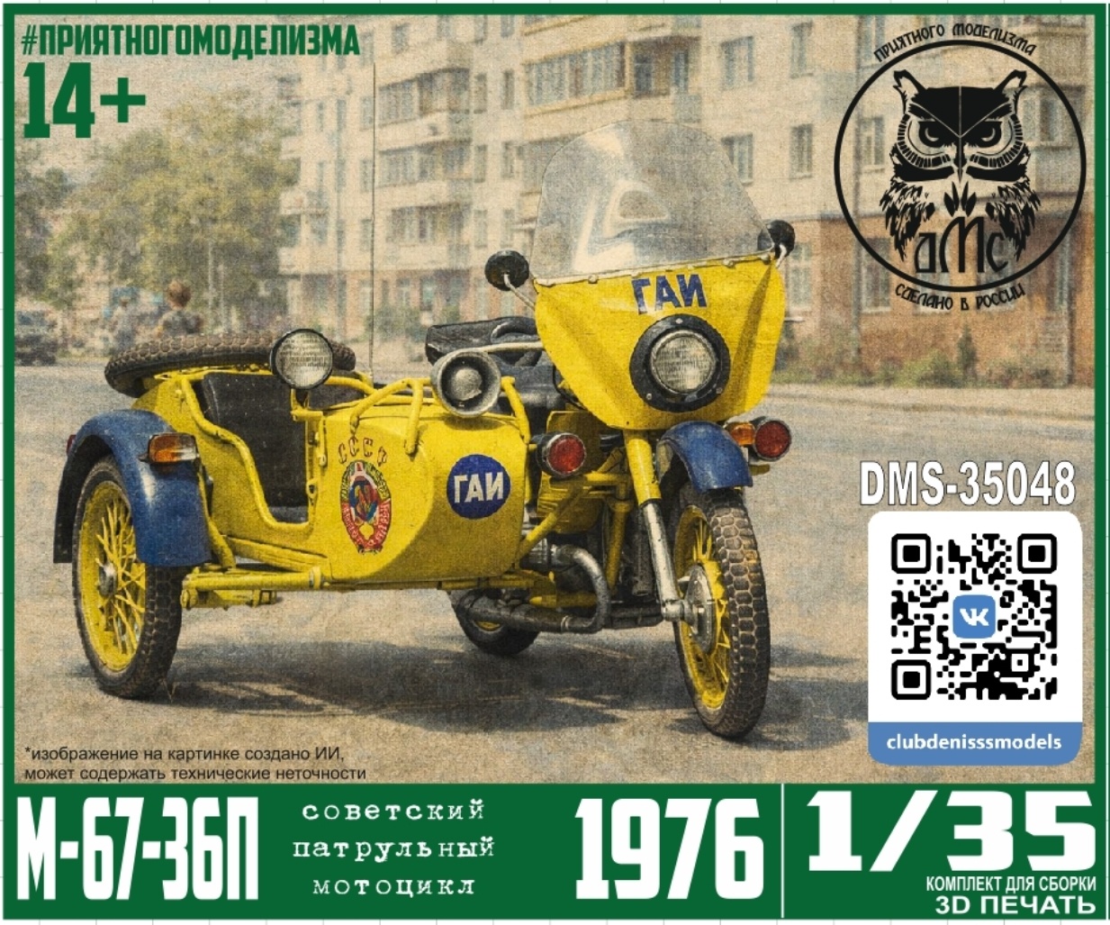 DMS-35048 ДМС 1/35 Патрульный мотоцикл М67-36П