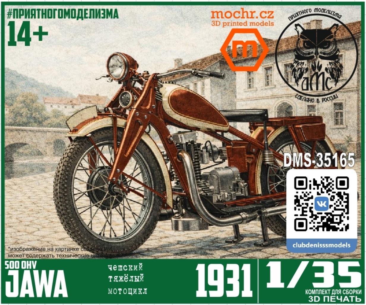DMS-35165 ДМС 1/35 Мотоцикл Jawa-500 OHV 1931