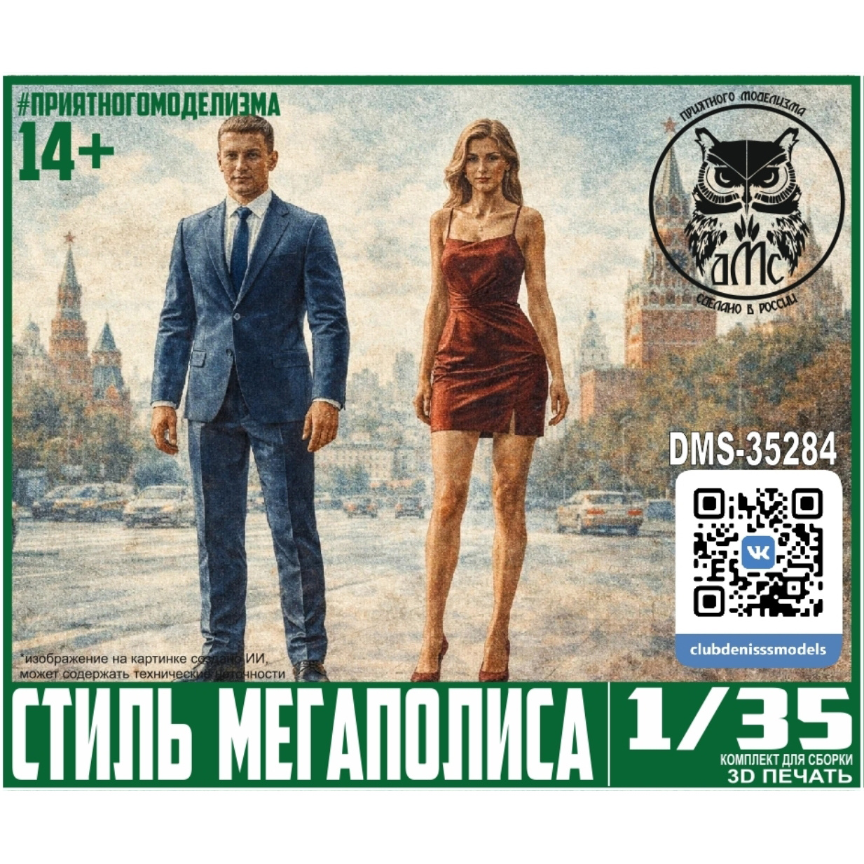 DMS-35284 ДМС 1/35 Стиль Мегаполиса