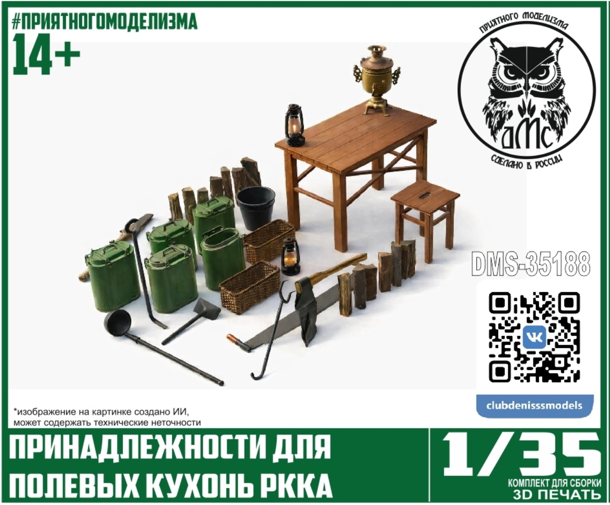 DMS-35188 ДМС 1/35 Принадлежности для полевых кухонь РККА