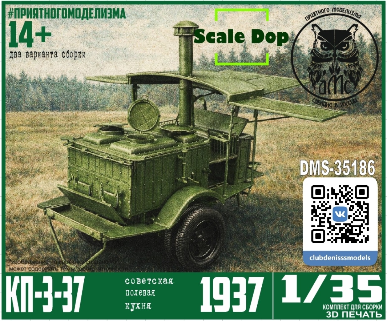 DMS-35186 ДМС 1/35 Полевая кухня РККА КП-3-37