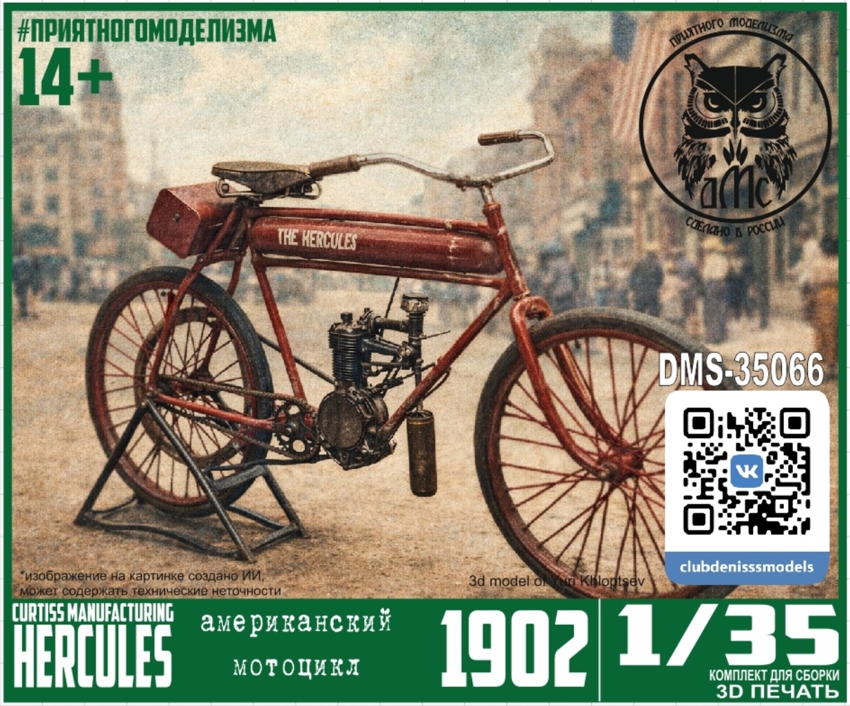 DMS-35066 ДМС 1/35 Мотоцикл 1902 Hercules (G.H.Curtiss, New York)