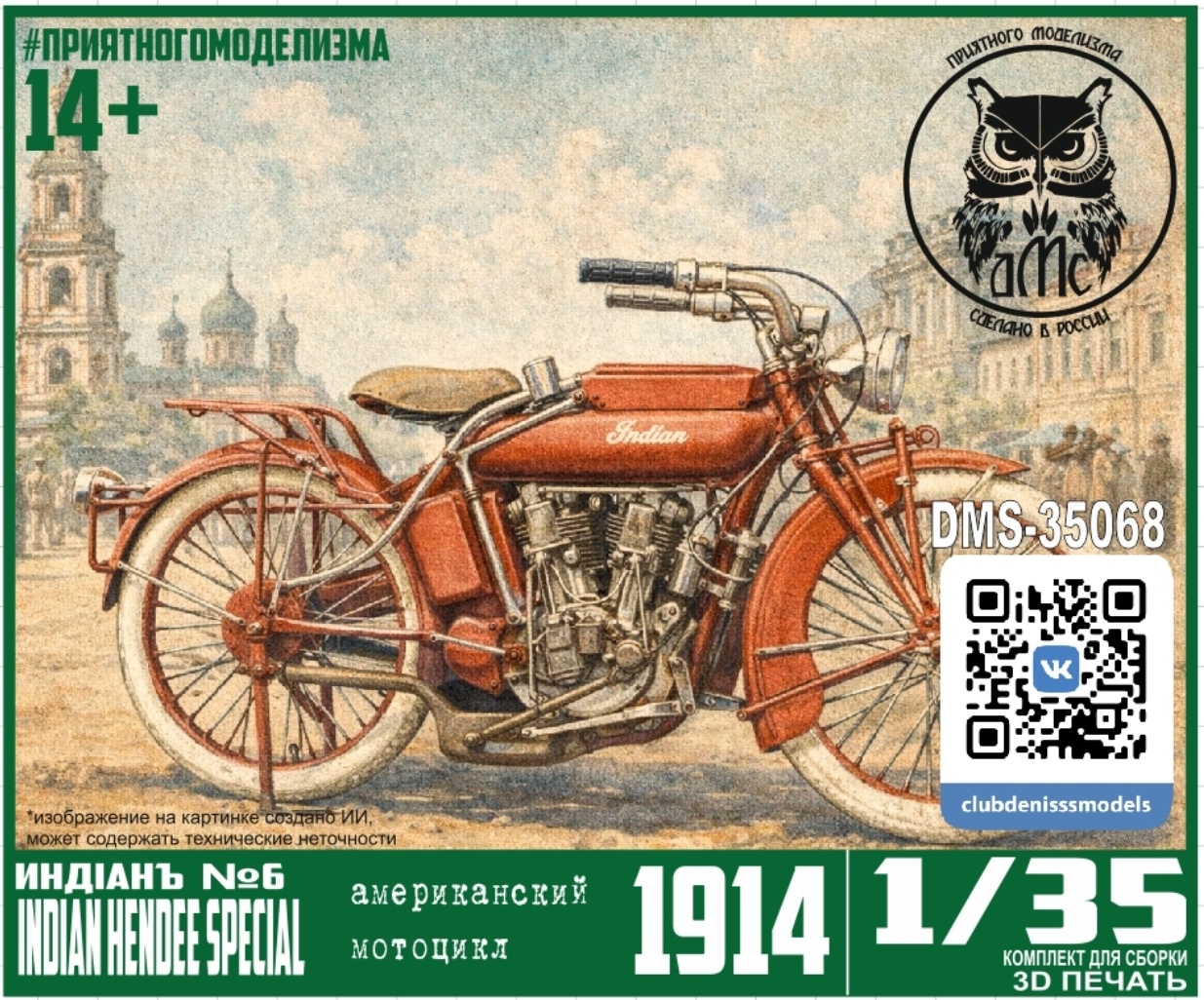 DMS-35068 ДМС 1/35 1914 INDIAN HENDEE SPECIAL (Индiанъ №6)