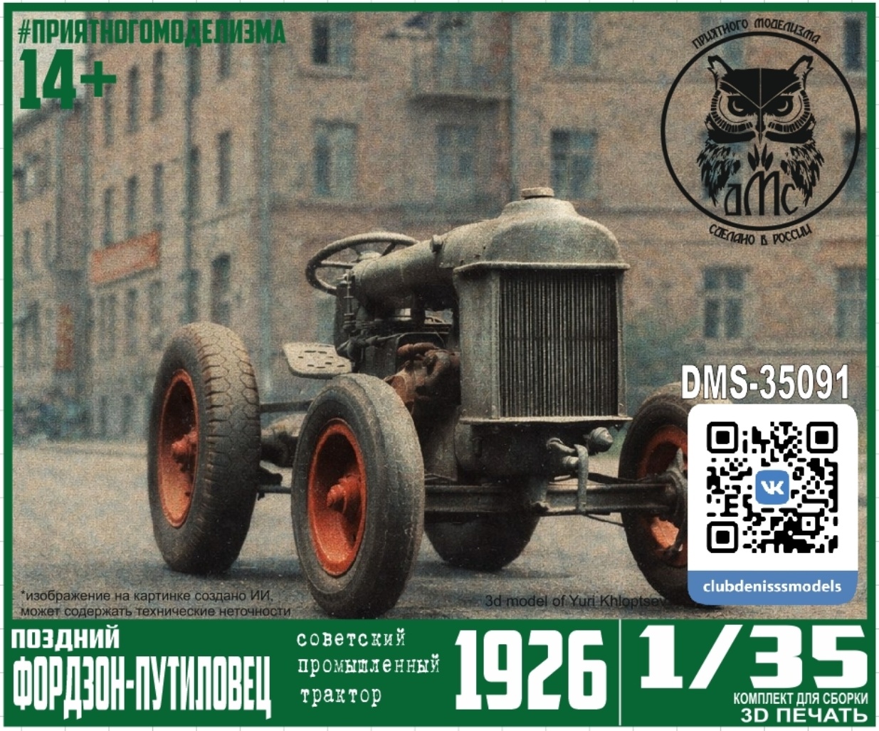 DMS-35091 ДМС 1/35 Трактор Фордзон-Путиловец (поздний промышленный)