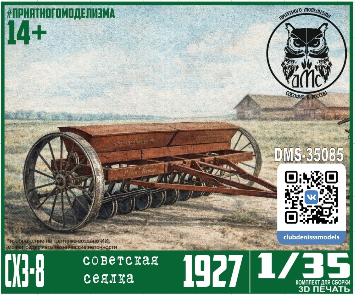 DMS-35085 ДМС 1/35 Сеялка СХЗ-8