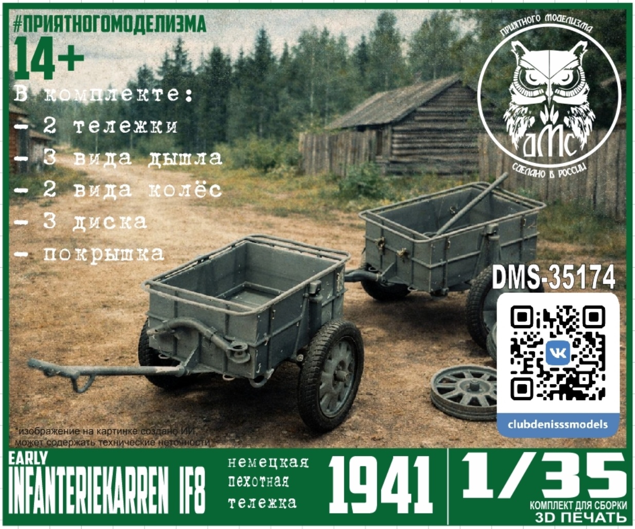 DMS-35174 ДМС 1/35 Тележка немецкой пехоты infanteriekarren if8 (ранняя)