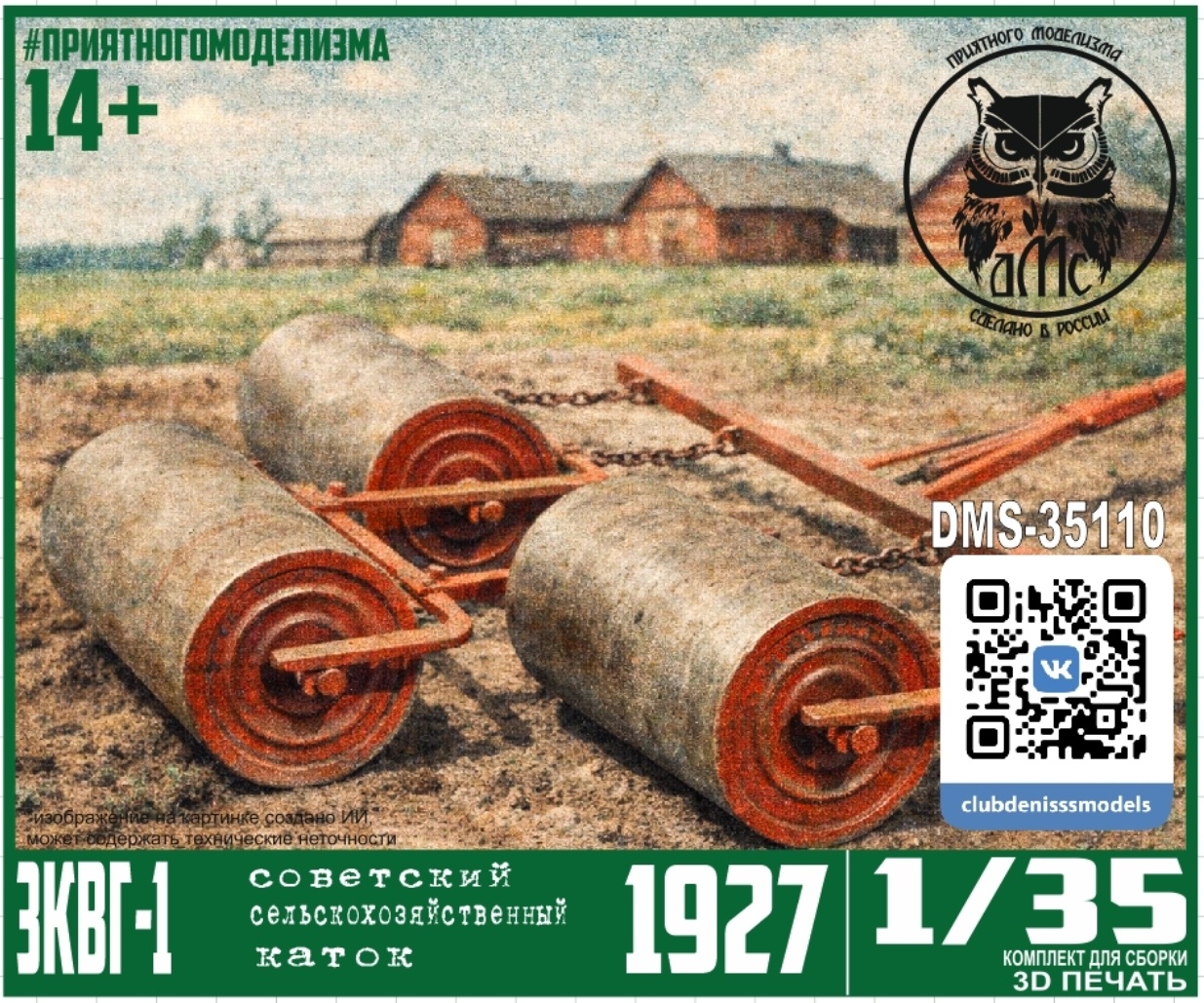 DMS-35110 ДМС 1/35 Каток 3КВГ-1 (УкрТрестСельМаш)