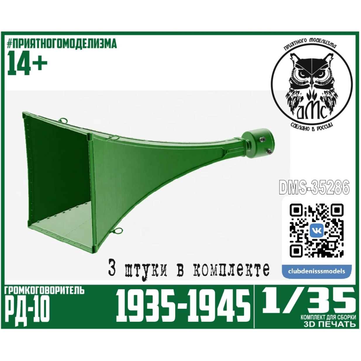 DMS-35286 ДМС 1/35 Громкоговоритель РД-10 (3 штуки в комплекте)