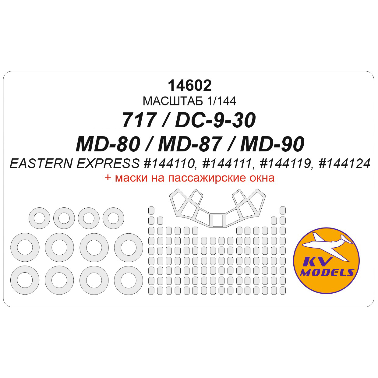 14602 KV Model Boeihg 717/DC-9-30/MD-80/MD-87(Восточный экспресс #144110.#1444111.#144119.#144124)+ маски на пассажирские окна, диски и колеса