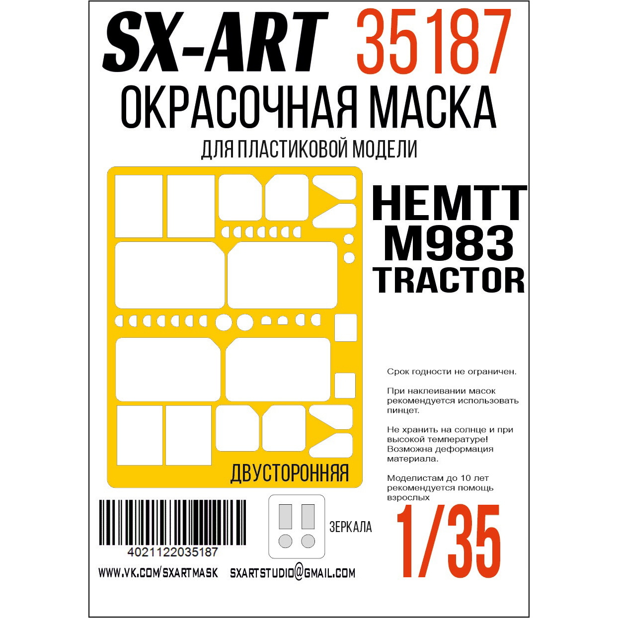 35187 SX-Art 1/35 Окрасочная маска HEMTT M983 Tractor (Трубач)