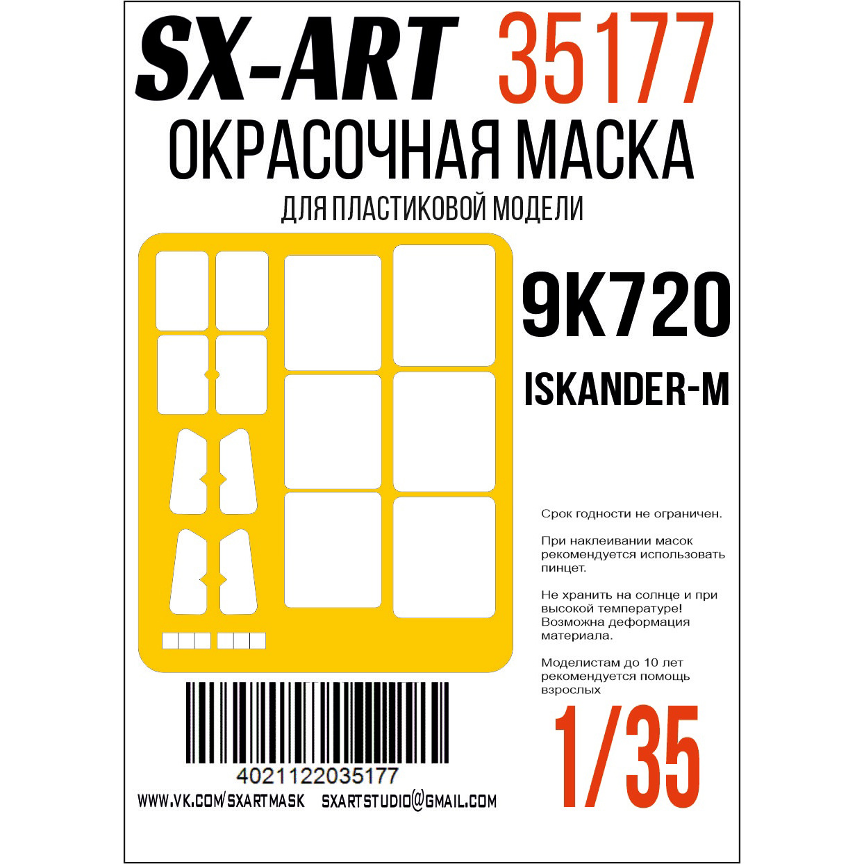 35177 SX-Art 1/35 Окрасочная маска 9P78-1 TEL for 9K720 Iskander-M (Трубач)