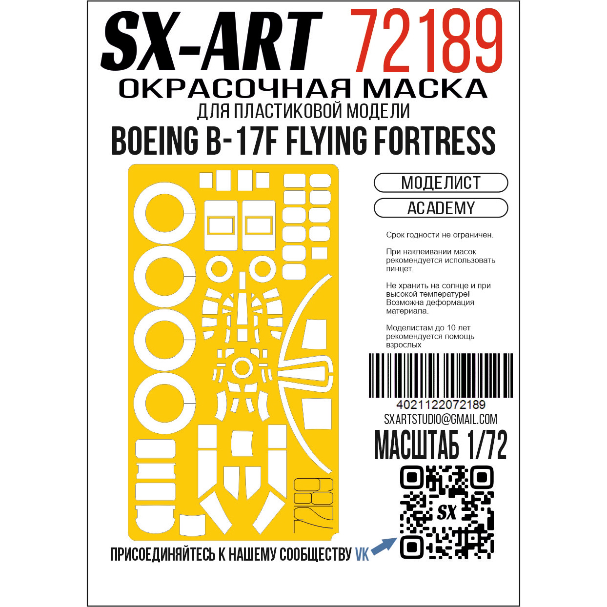 72189 SX-Art 1/72 Окрасочная маска Boeing B-17F Flying Fortress (Academy) (Моделист)