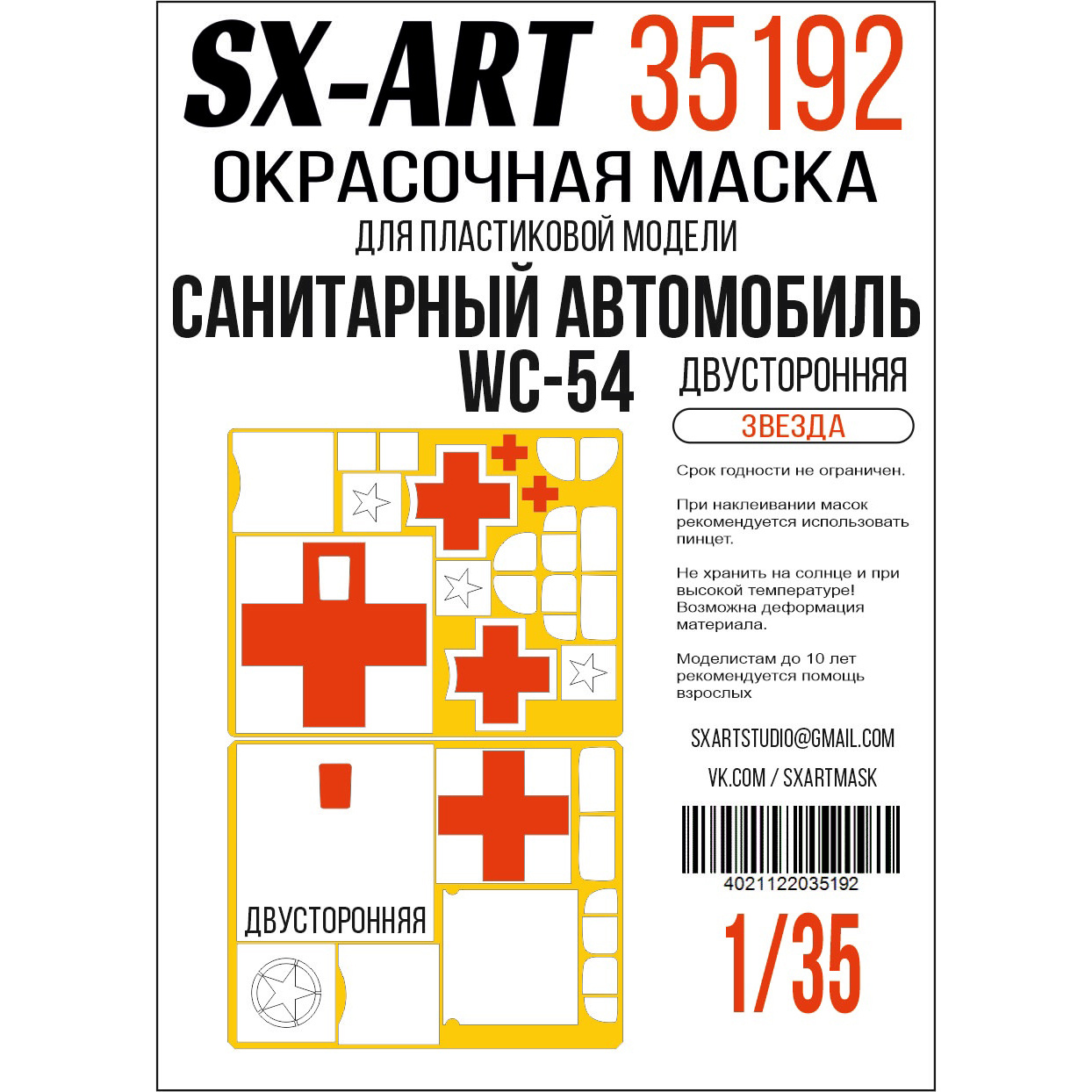 35192 SX-Art 1/35 Окрасочная маска Санитарный автомобиль WC-54, двусторонняя (Звезда)