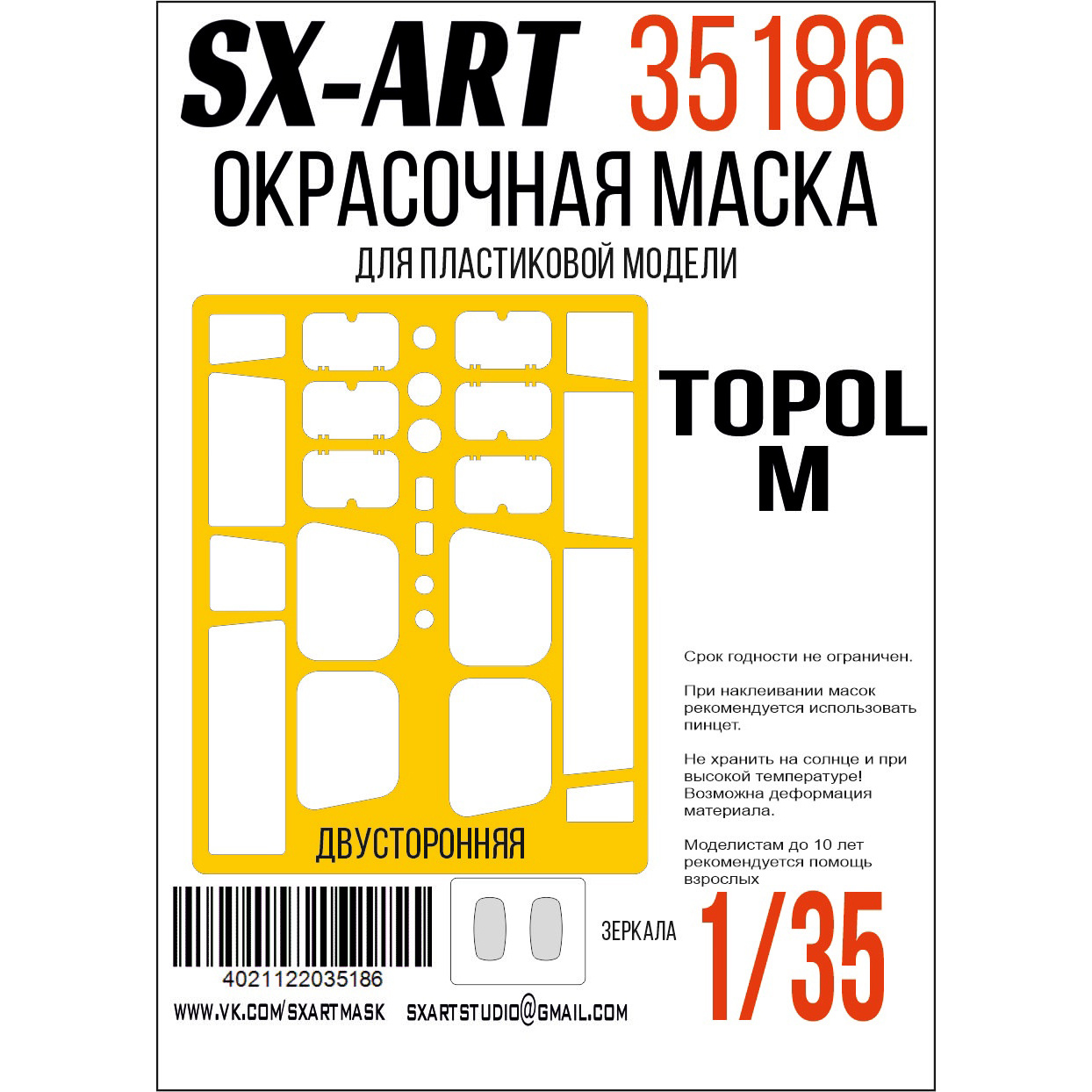 35186 SX-Art 1/35 Окрасочная маска 15U175 TEL of RS-12M1 Topol-M (Трубач)