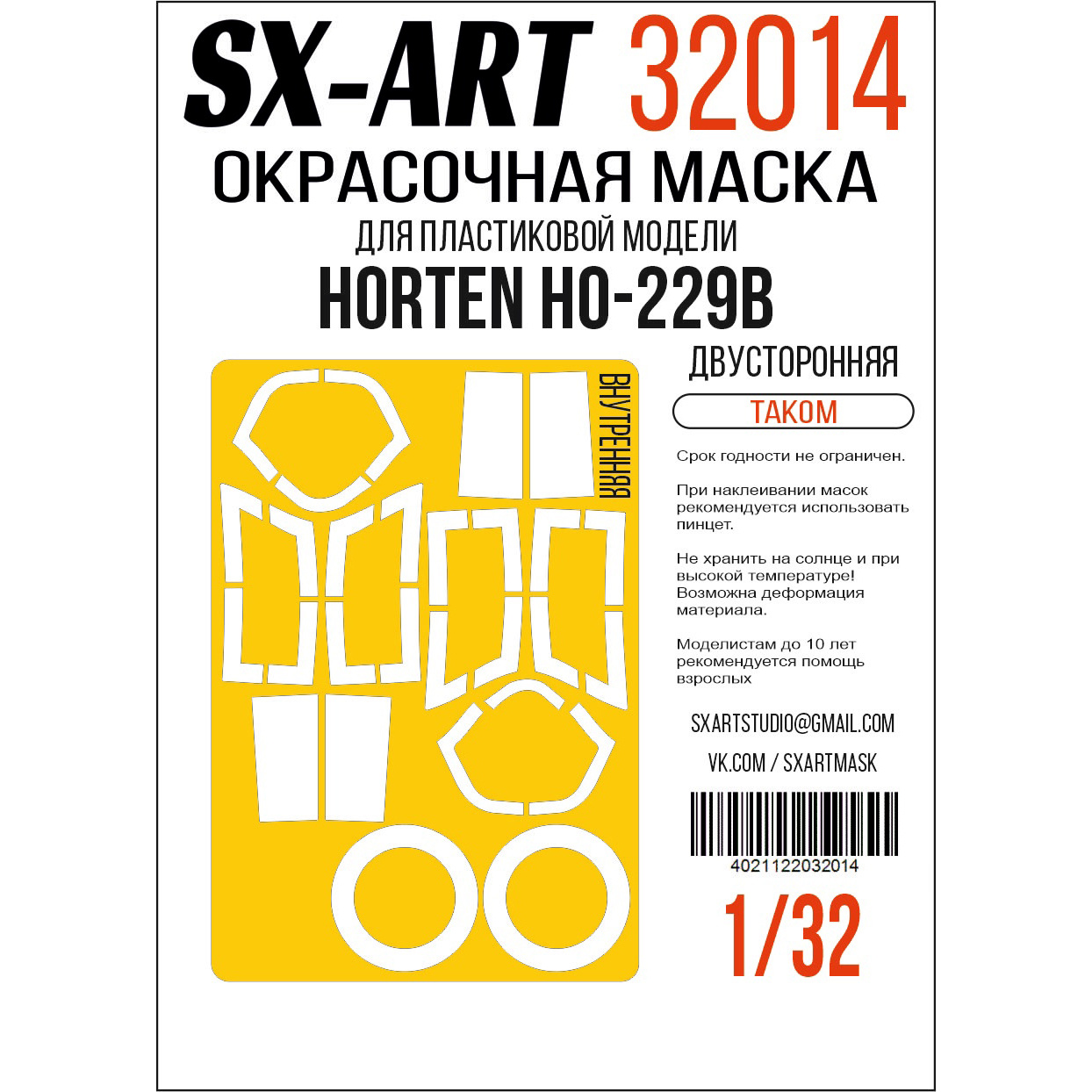 32014 SX-Art 1/32 Окрасочная маска Ho-229B (Takom) двусторонняя