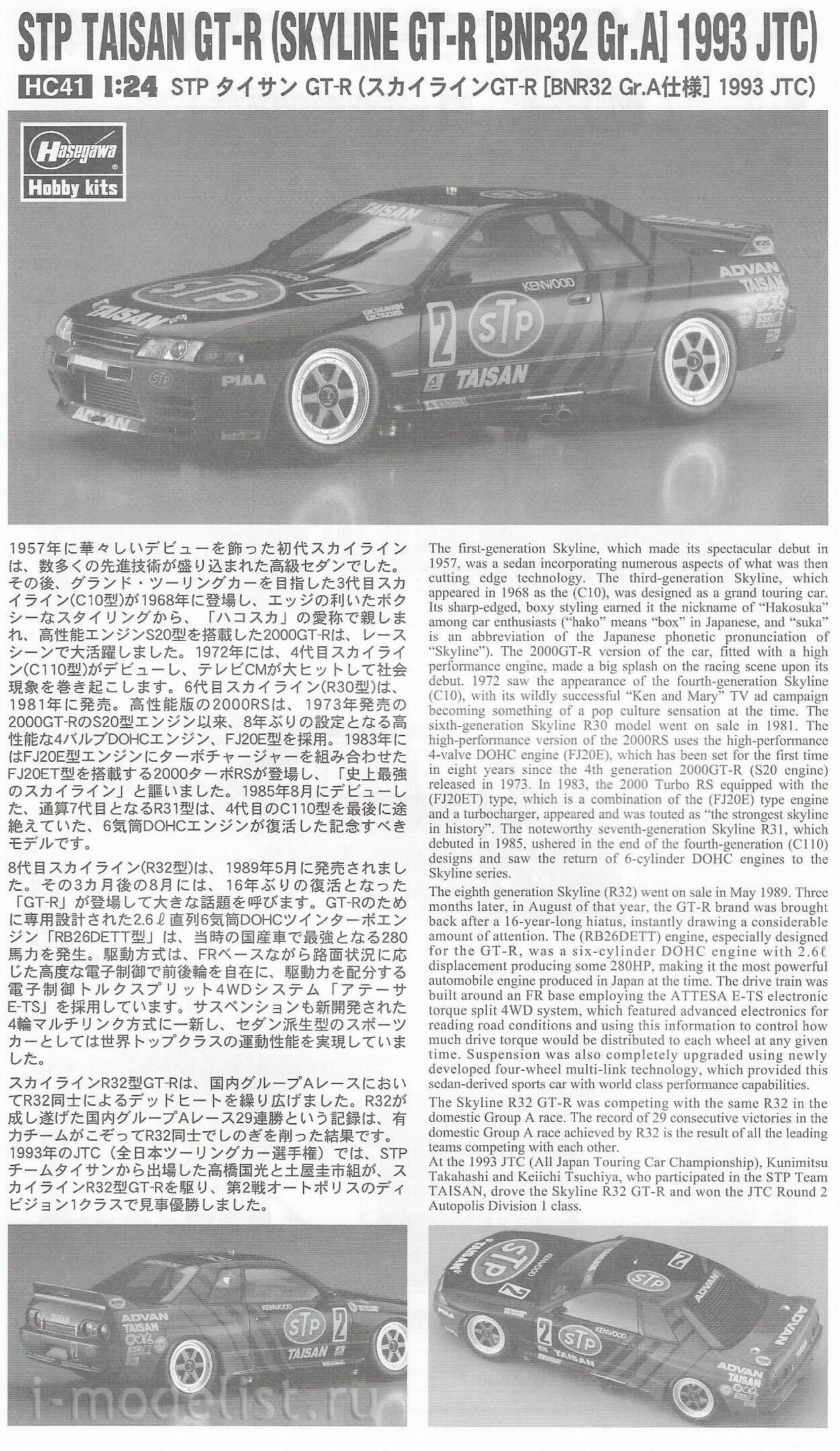 21141 Hasegawa 1/24 Автомобиль STP Taisan GT-R (Skyline GT-R [BNR32 Gr.A] 1993 JTC)