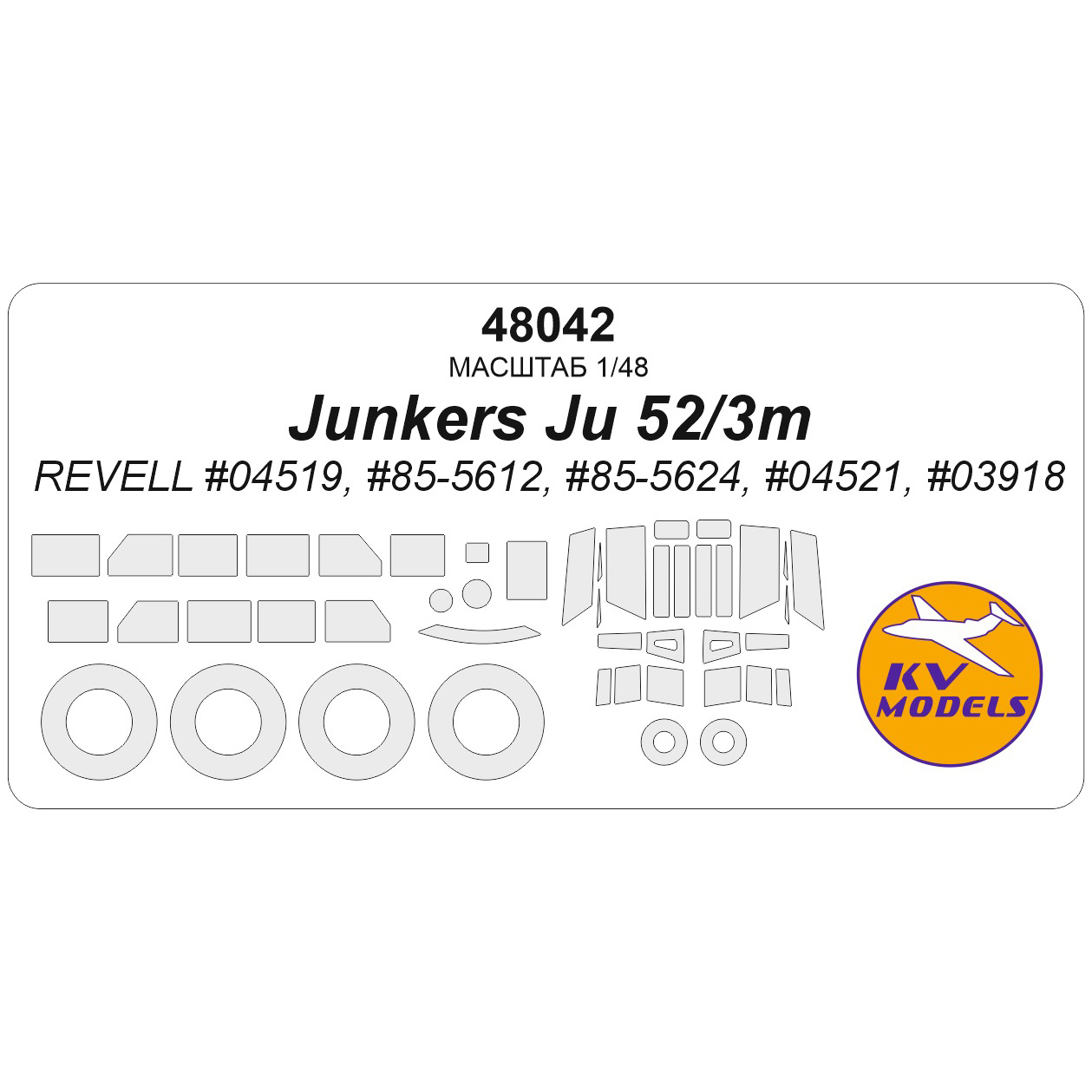 48042 KV Models 1/43 Набор окрасочных масок для модели Junkers Ju 52/3m (REVELL #04519, #85-5612, #85-5624, #04521, #03918)