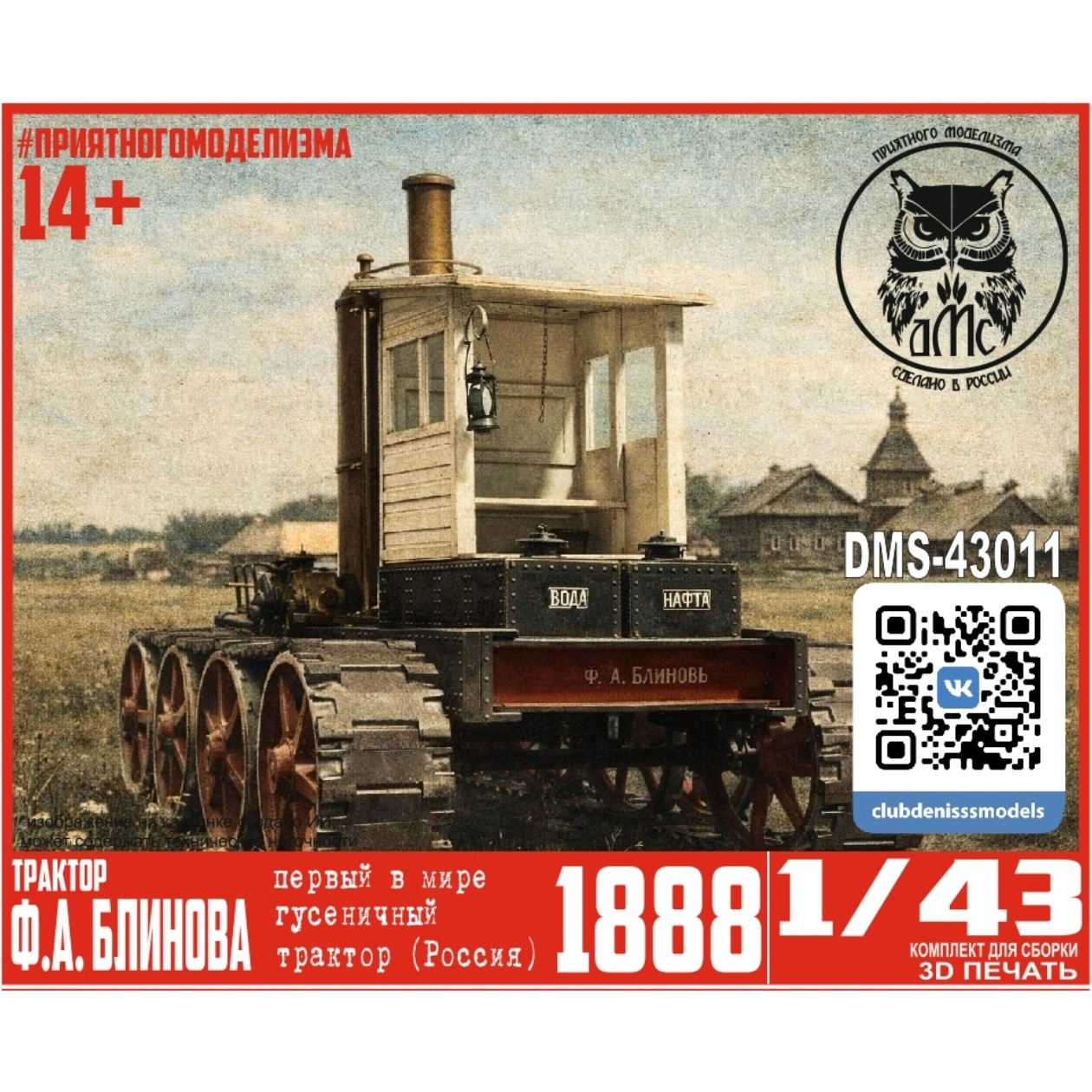 DMS-43011 ДМС 1/43 Трактор Блинова, 1888 г.