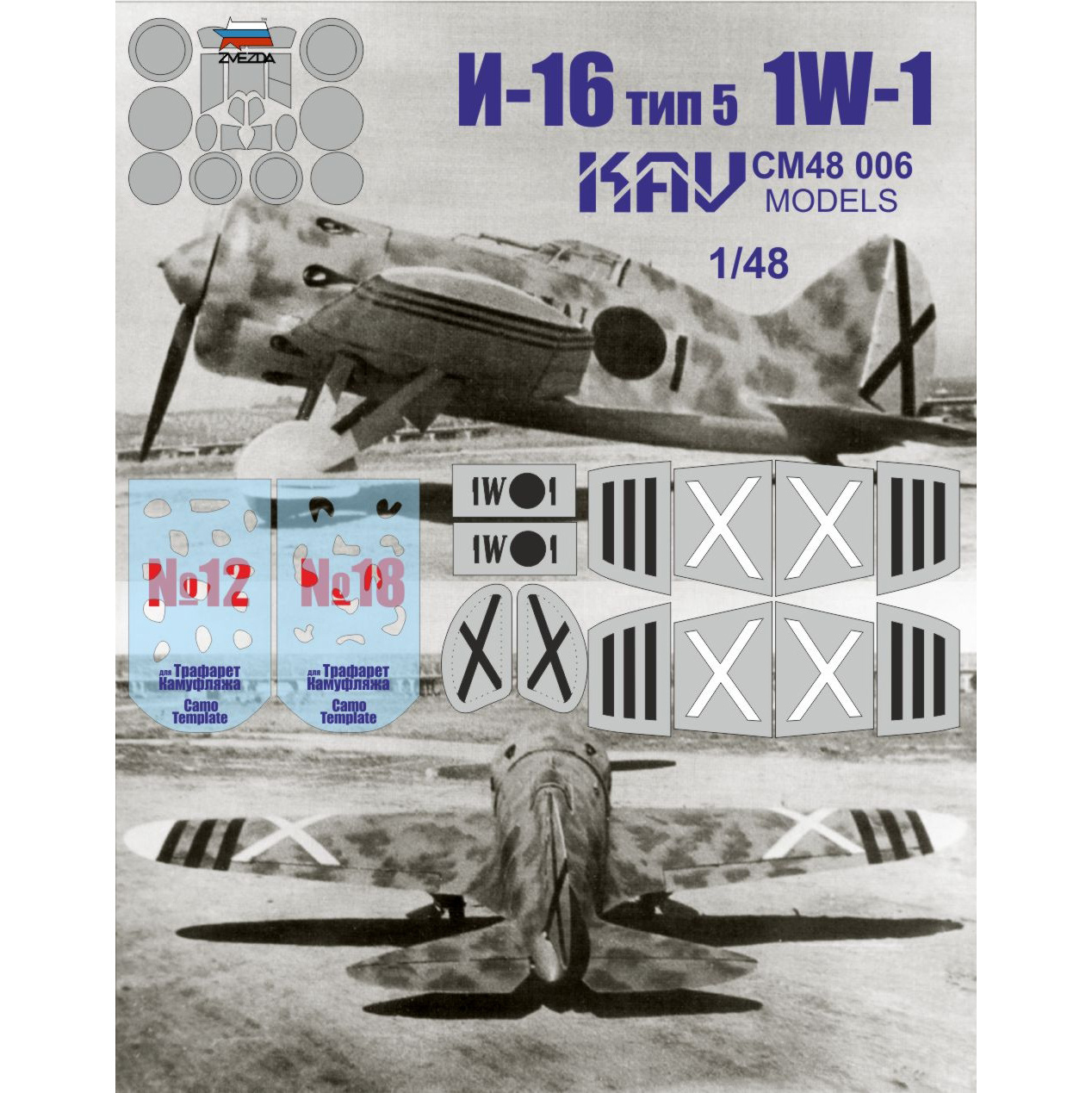 CM48 006 KAV models 1/48 Набор для окраски модели И-16 Тип 5 (Звезда)