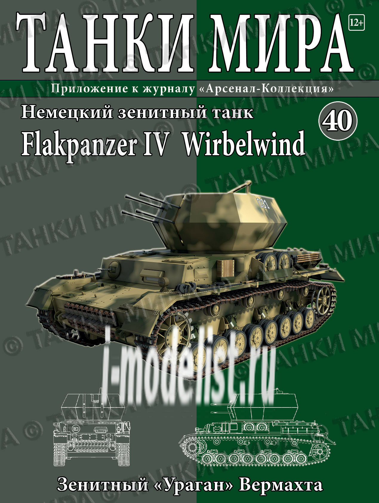 WOT40 Журнал "Танки мира". Выпуск 40. Немецкий зенитный танк Flakpanzer ...