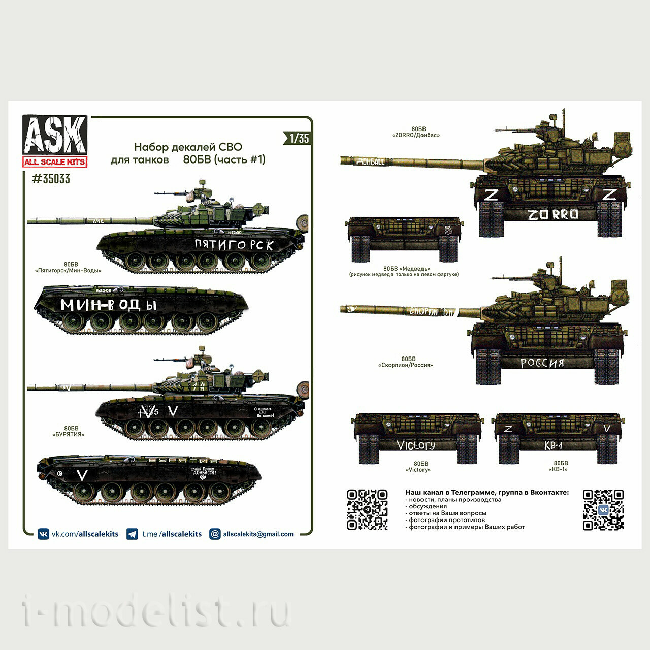 ASK35033 All Scale Kits (ASK) 1/35 Комплект декалей для танков Т-80Б, БВ в зоне СВО (часть 1)