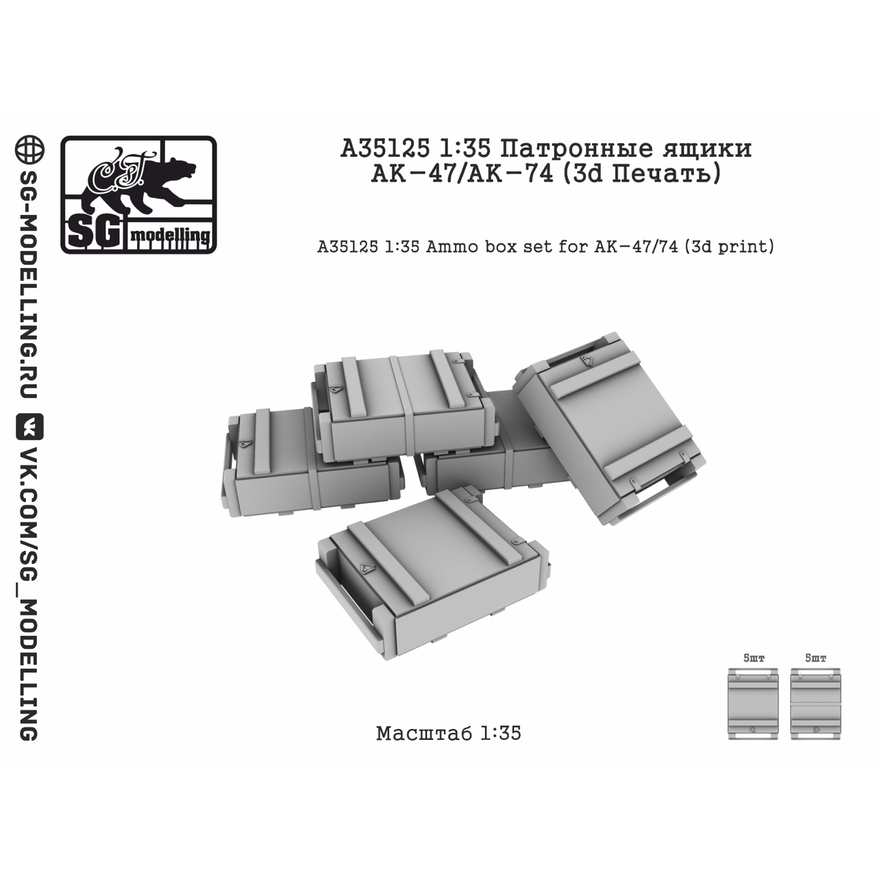 A35125 SG Modelling 1/35 Патронные ящики АК-47/АК-74 (Прямая печать)