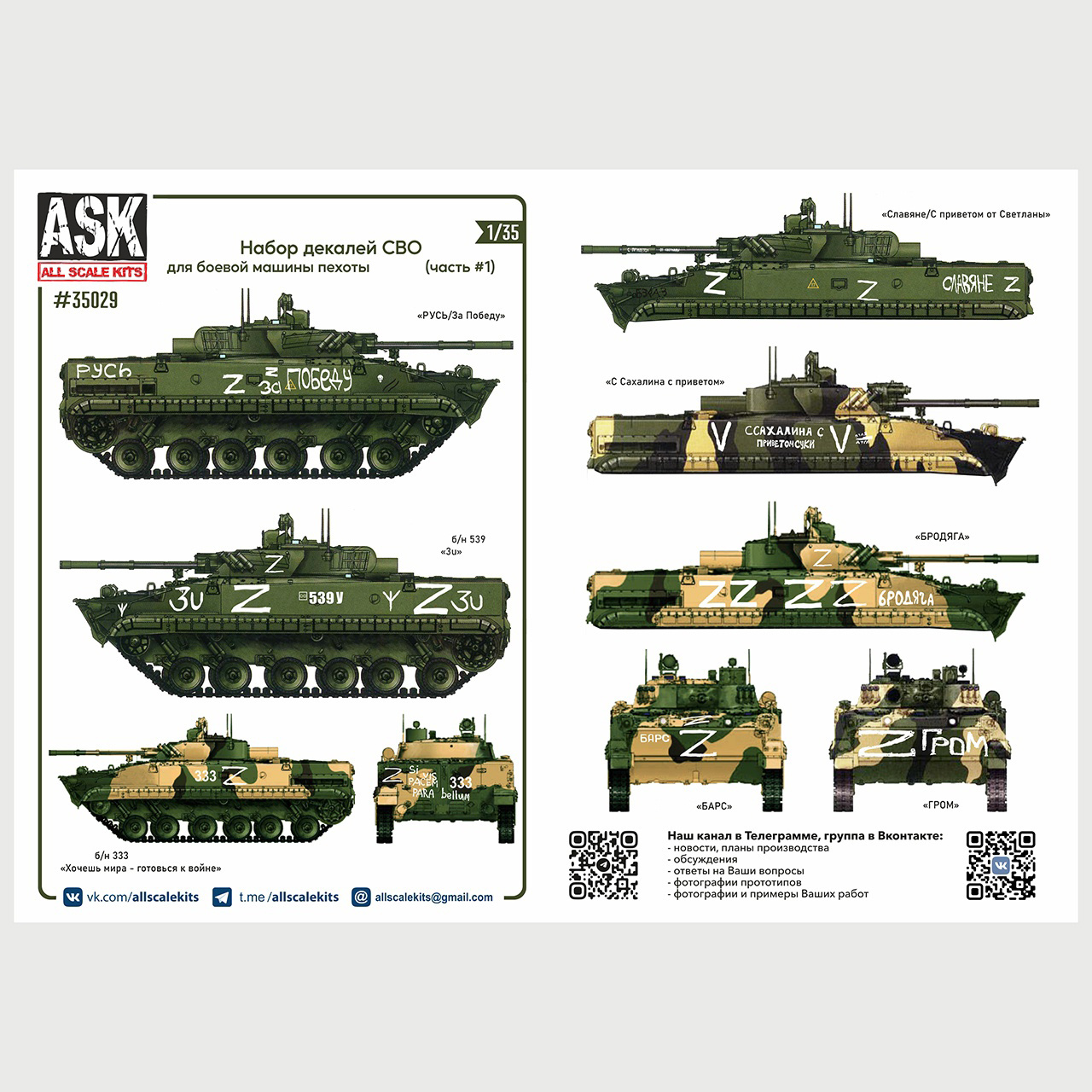 ASK35029 All Scale Kits (ASK) 1/35 Комплект декалей для боевой машины пехоты Боевая машина пехоты-3 в зоне СВО (часть 1)