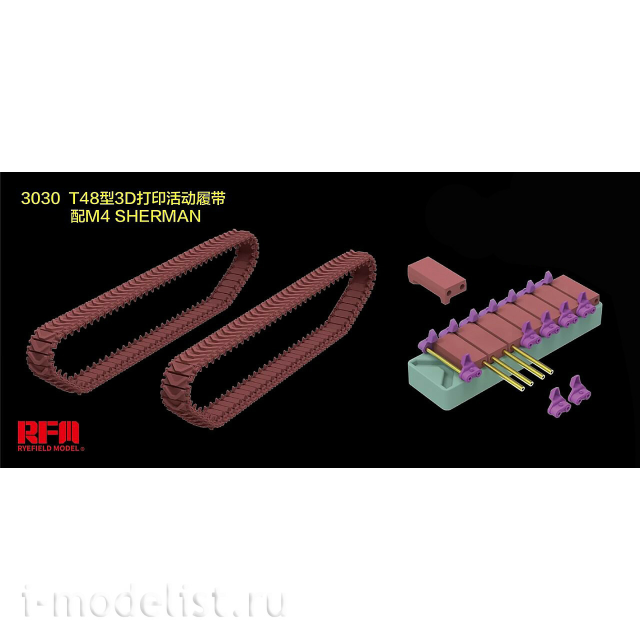 RM-3030 Rye Field Model 1/35 Рабочие траки Т-48 для M4 SHERMAN (3D-печать)