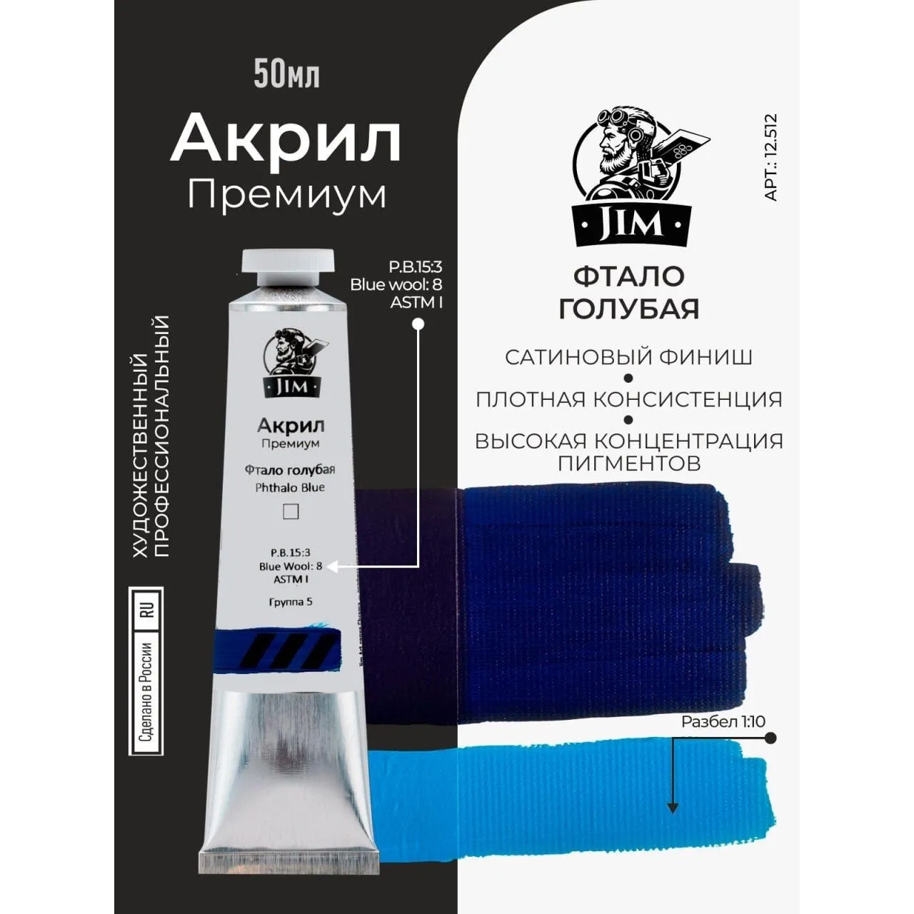 12.512 Jim Scale Акриловая художественная краска Фтало голубая / Phthalo Blue