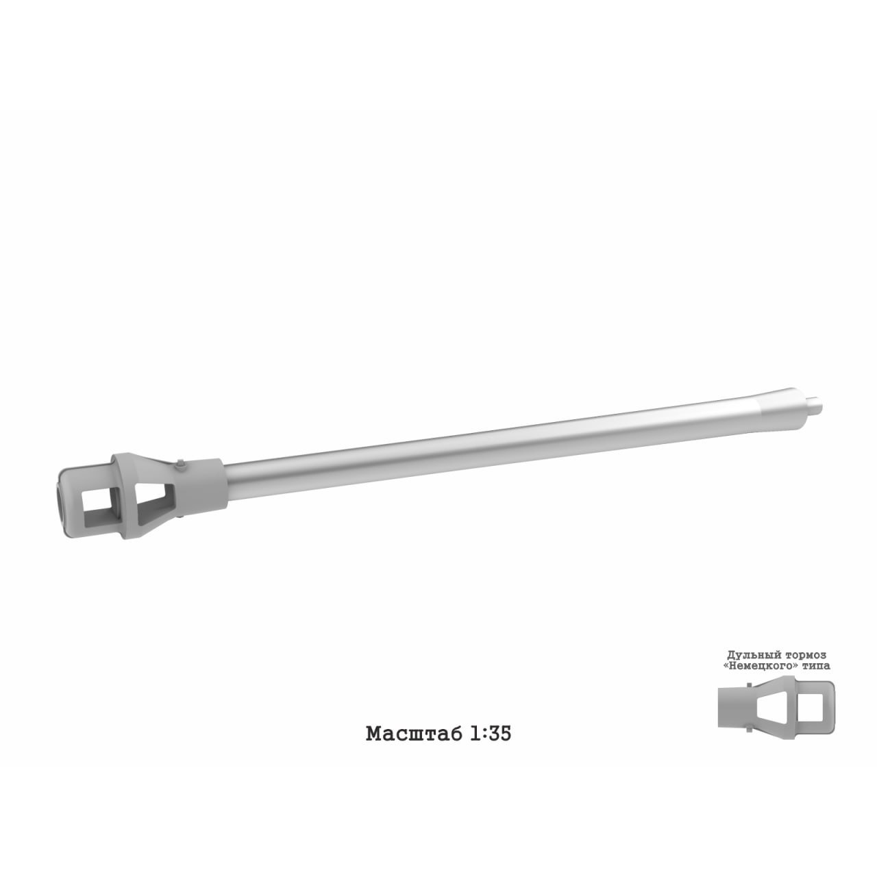 im35150 Imodelist 1/35 Cтвол металлический для модели фирмы 