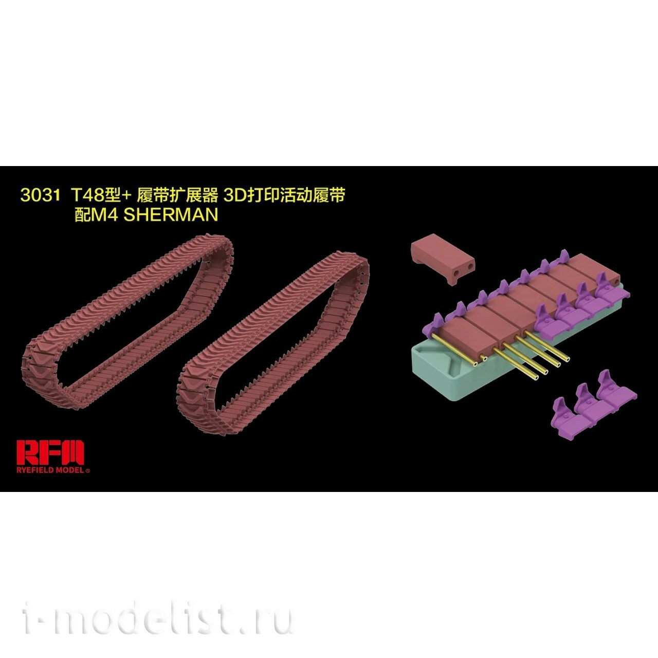 RM-3031 Rye Field Model 1/35 Наборные траки серии Т-48 (3D-печать)