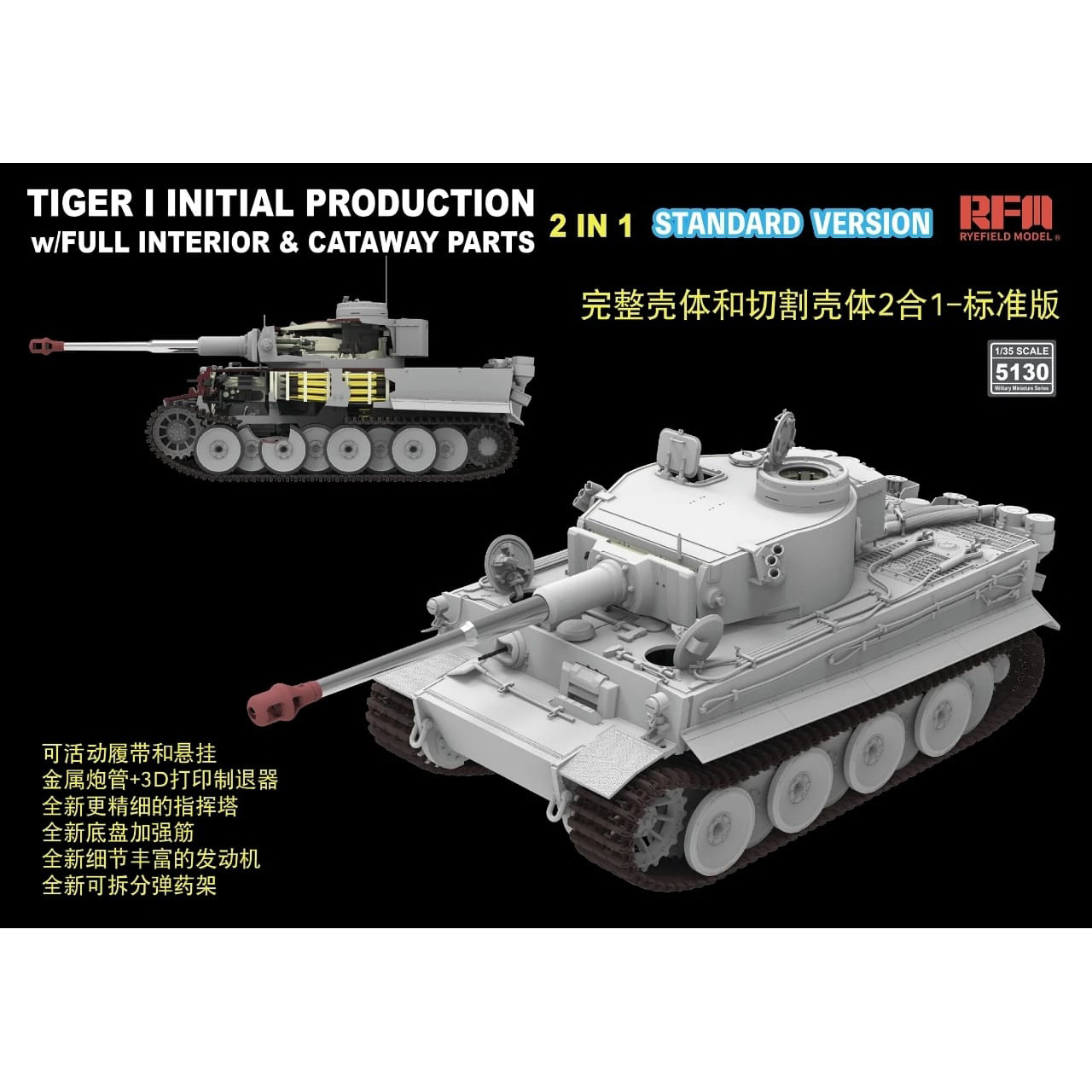RM-5130 Rye Field Model 1/35 Pz.Kpfw. VI Ausf. E Tiger I ранний (Стандартная версия с полным интерьером)