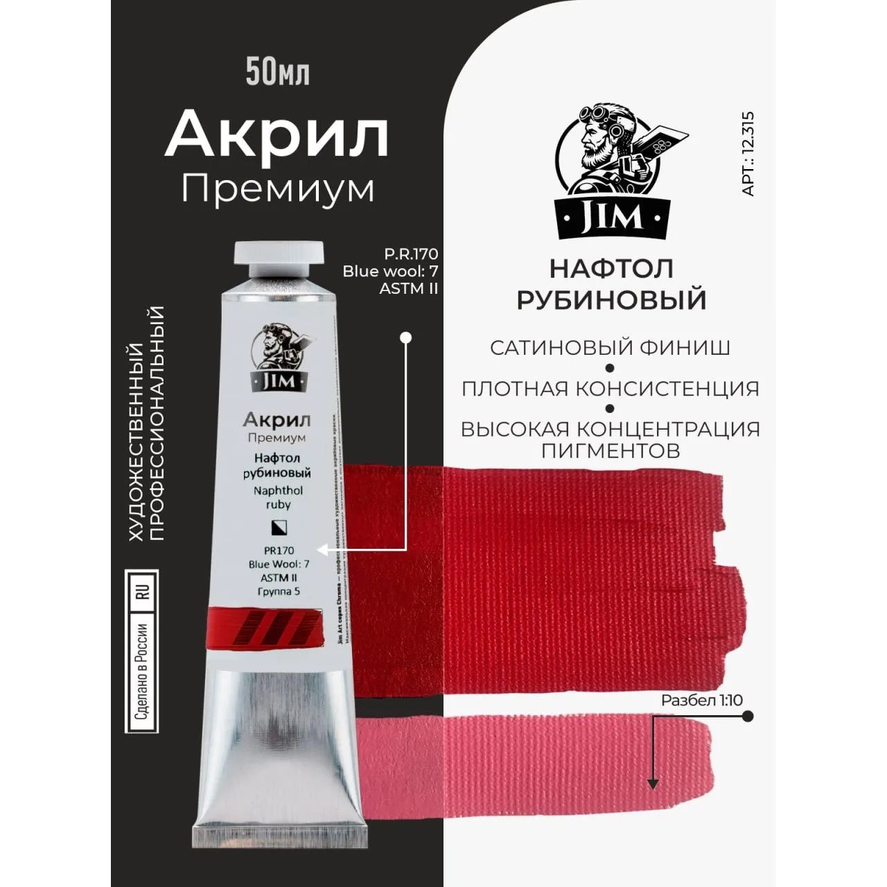 12.315 Jim Scale Акриловая художественная краска Нафтол рубиновый / Naphthol Ruby