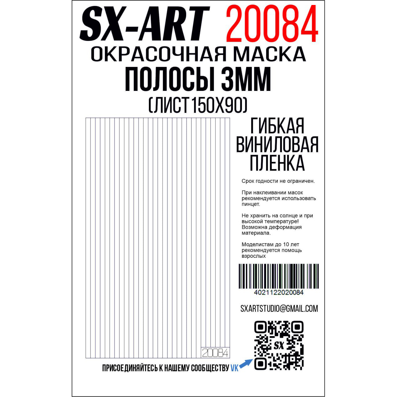 20084 SX-Art Полосы белая виниловая плёнка 3 мм (лист 90х150)