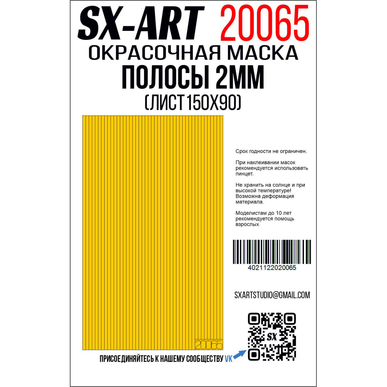 20065 SX-Art Полосы 2 мм (лист 90х150)