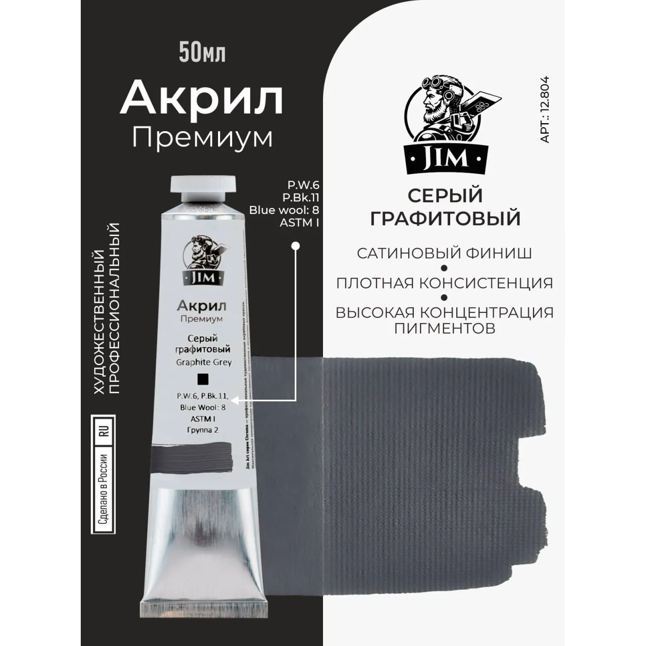 12.804 Jim Scale Акриловая художественная краска Серая нейтральная / Neutral Grey