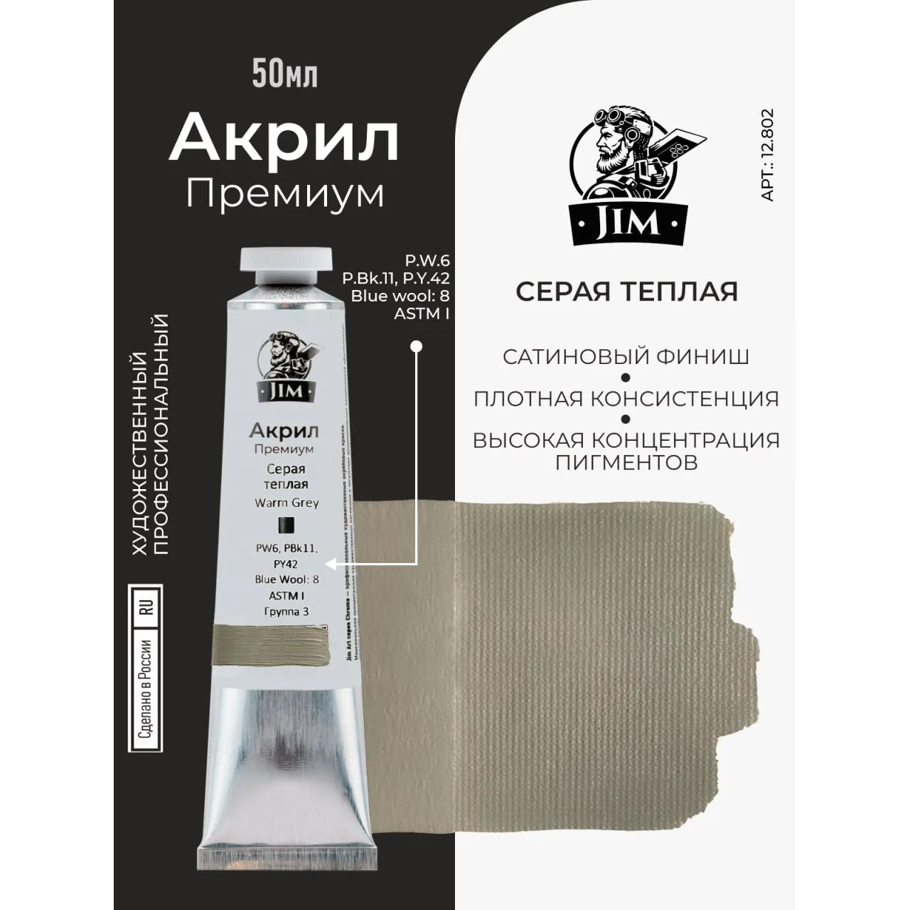 12.802 Jim Scale Акриловая художественная краска Серая теплая / Warm Grey