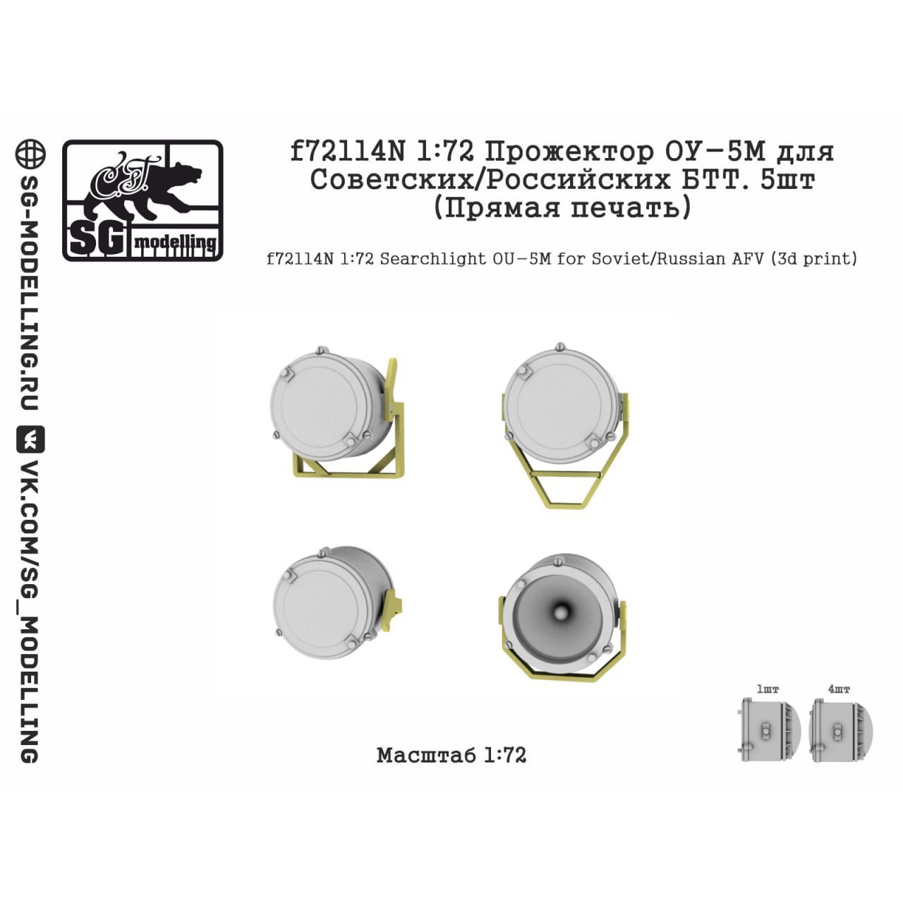 f72114N SG Modelling 1/72 Прожектор ОУ-5М для советских/российских БТТ, 5 шт. (прямая печать)