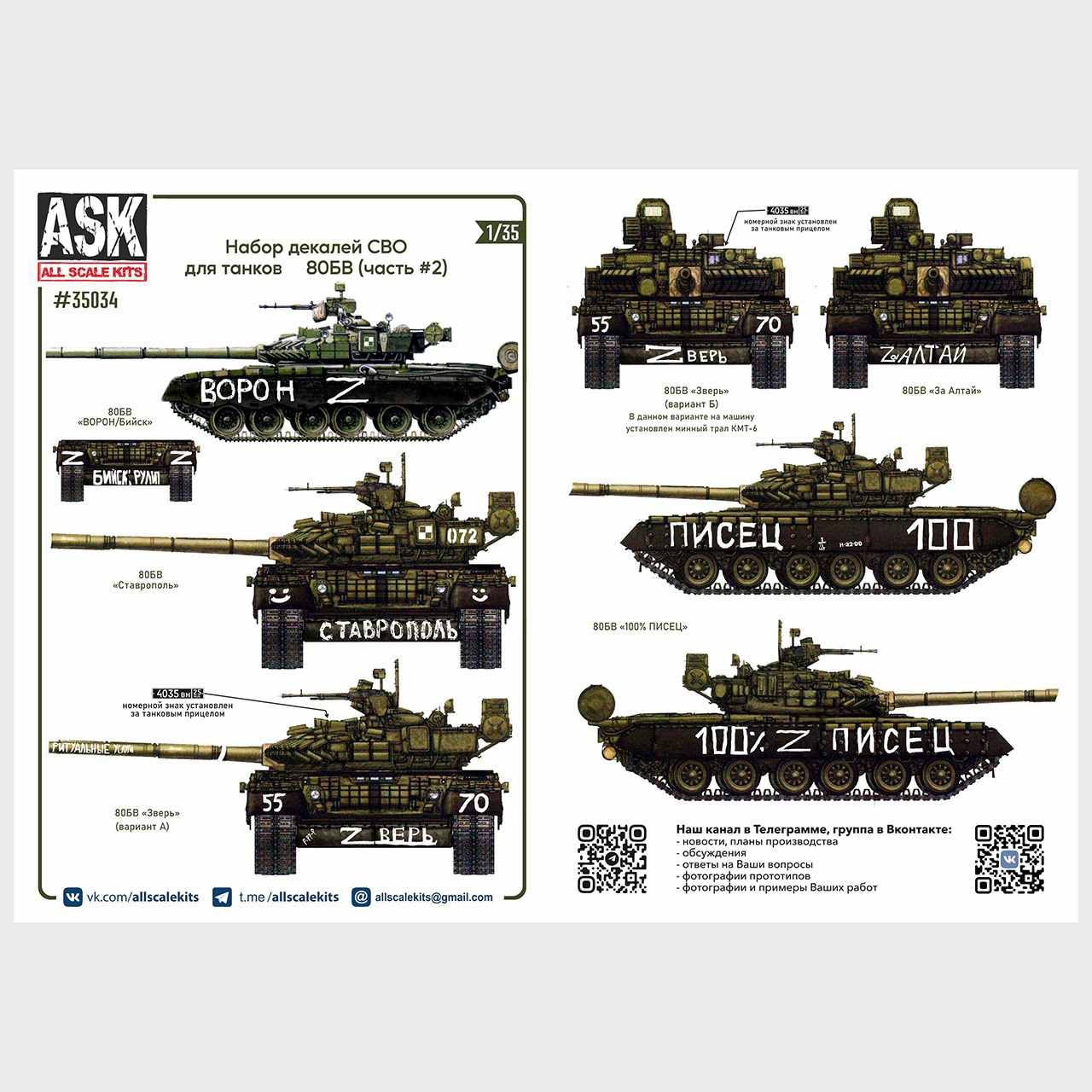 ASK35034 All Scale Kits (ASK) 1/35 Комплект декалей для танков тип 80Б, БВ в зоне СВО (часть 2)