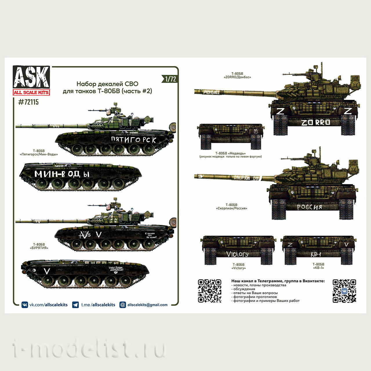ASK72115 All Scale Kits (ASK) 1/72 Комплект декалей для танков Т-80Б, БВ в зоне СВО (часть 2) 