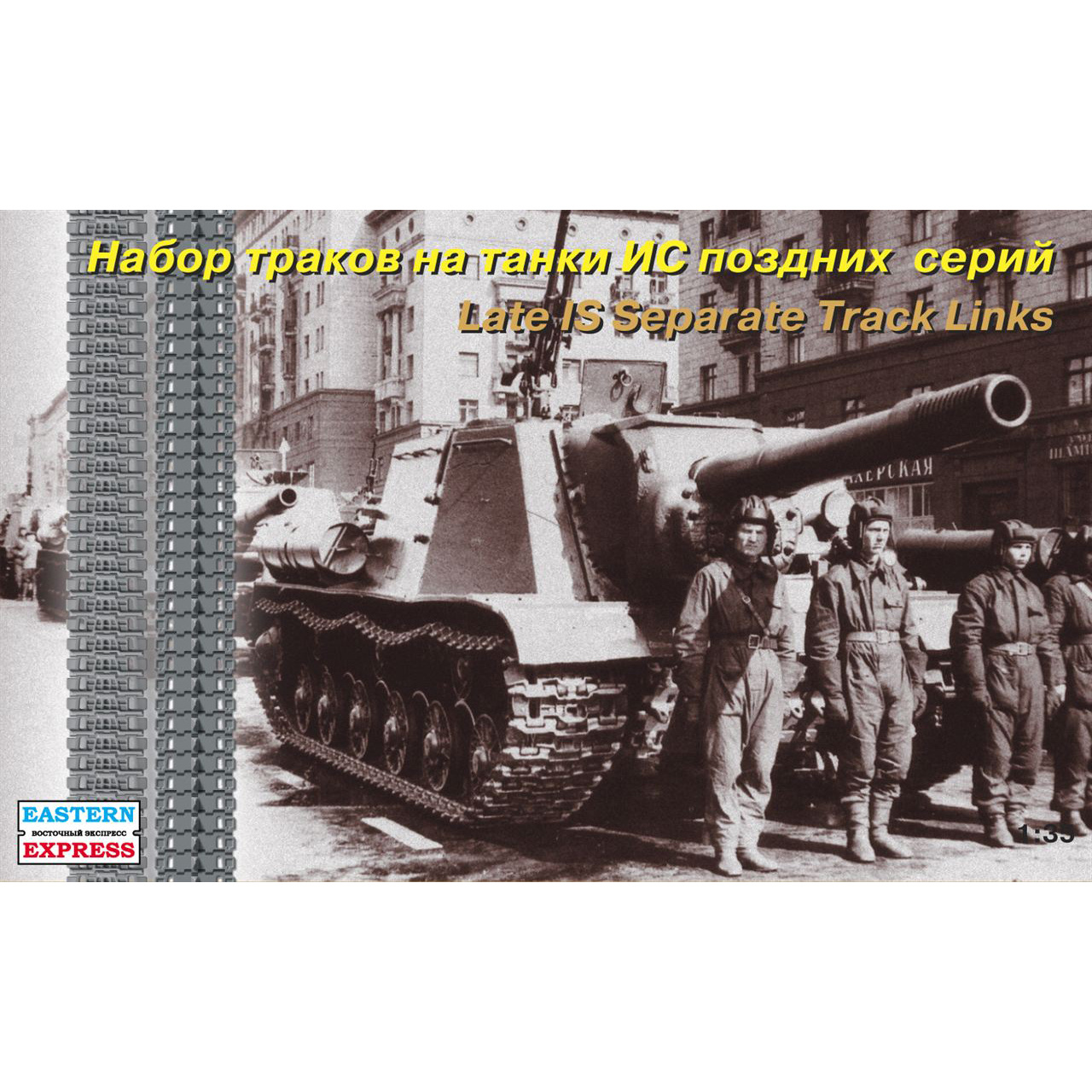 35105 Восточный экспресс 1/35 Набор раздельных траков для танков ИС позд. серий