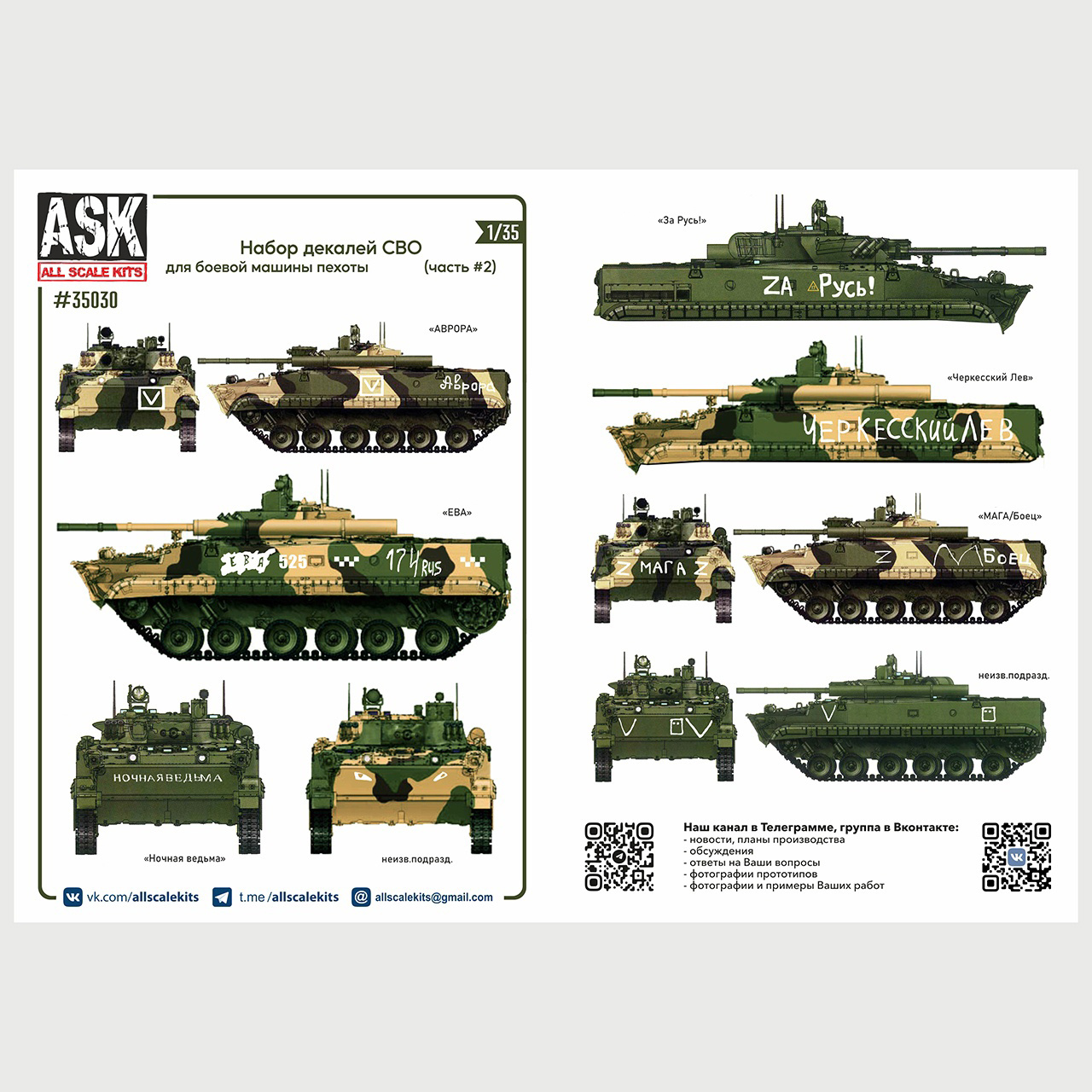 ASK35030 All Scale Kits (ASK) 1/35 Комплект декалей для боевой машины пехоты-3 в зоне СВО (часть 2)