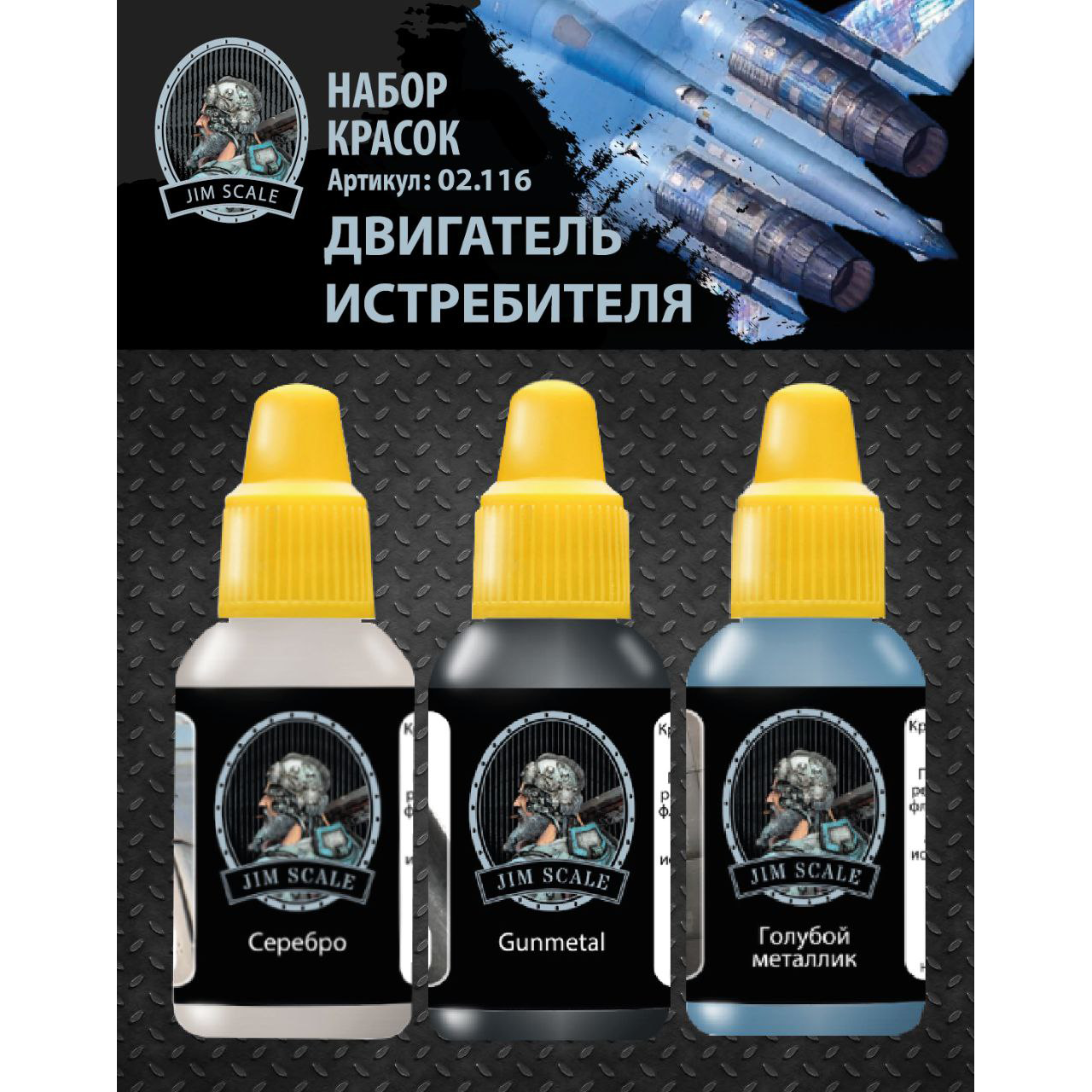02.116 Jim Scale Набор акриловых красок 