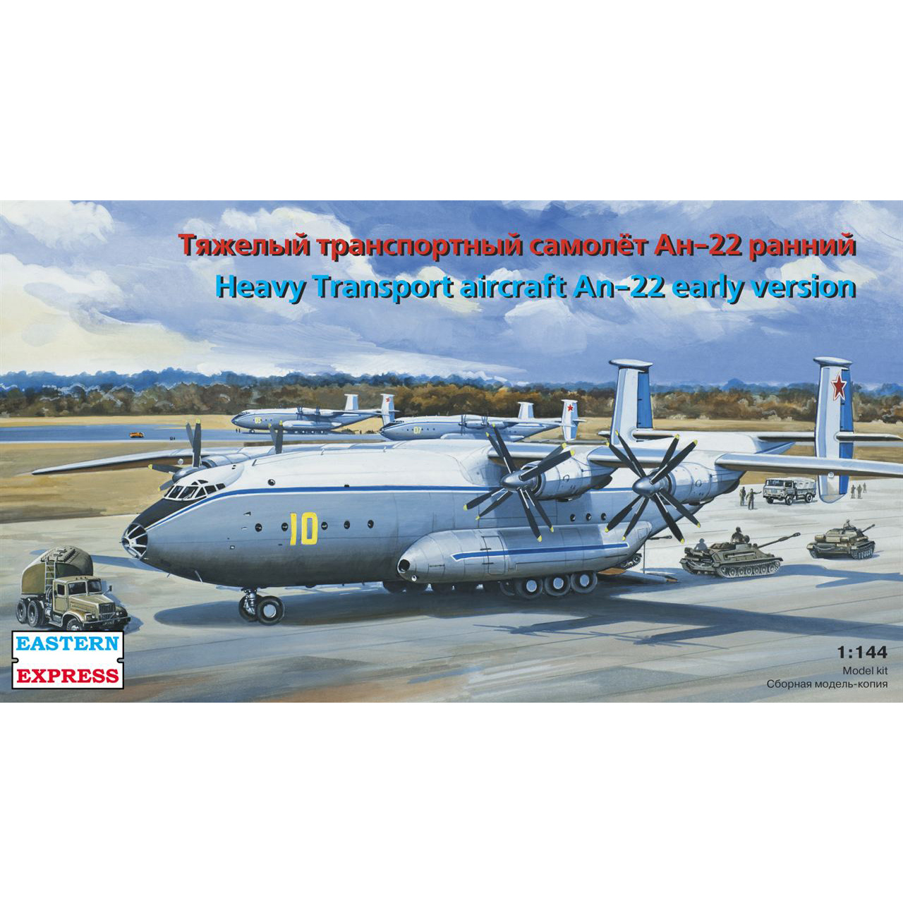 14479 Восточный экспресс 1/144 Тяжелый транспортный самолет Ан-22 ранний