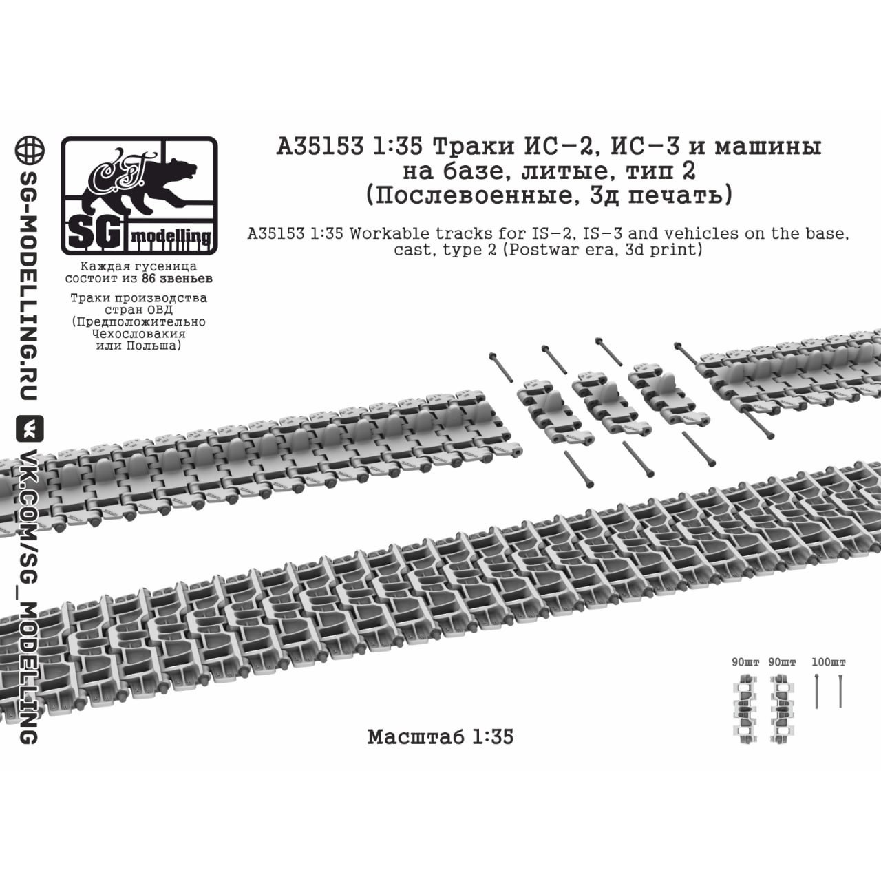 A35153 SG Modelling 1/35 Траки ИС-2 и машин на базе, литые (Послевоенные, 3D-печать)